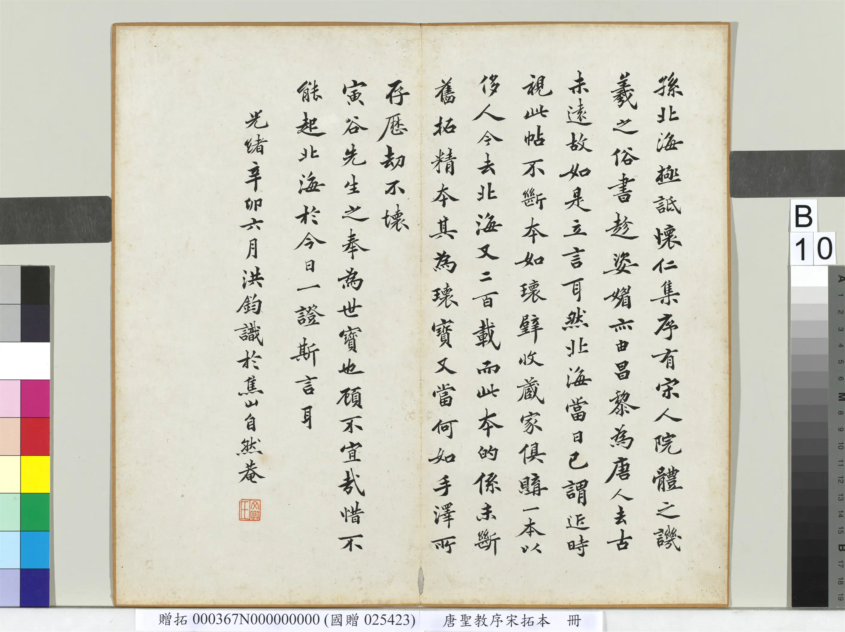 东晋【王羲之】《唐圣教序宋拓本册》 第24张