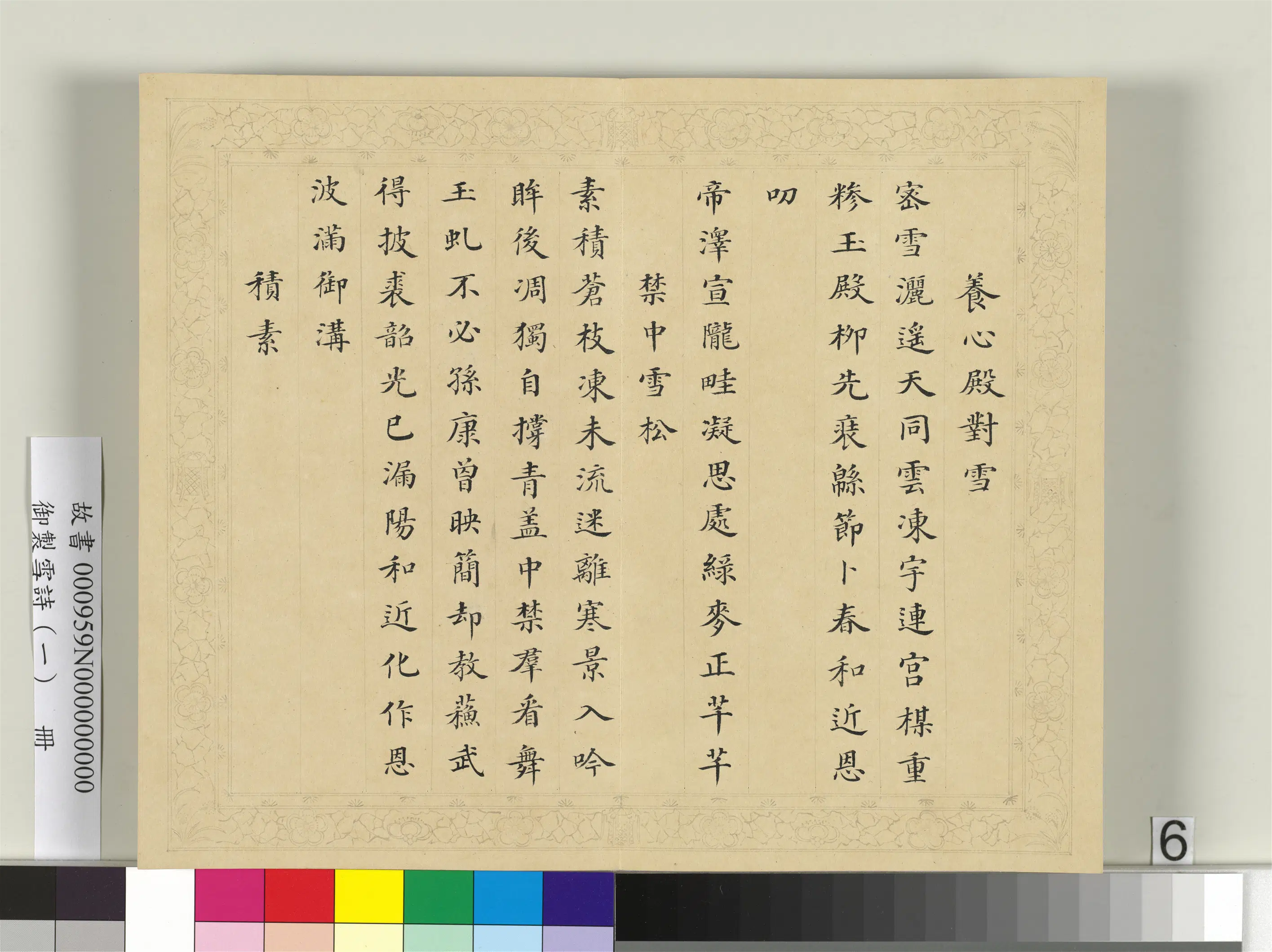清代【彭元瑞】《御制雪诗（一）册》 第12张