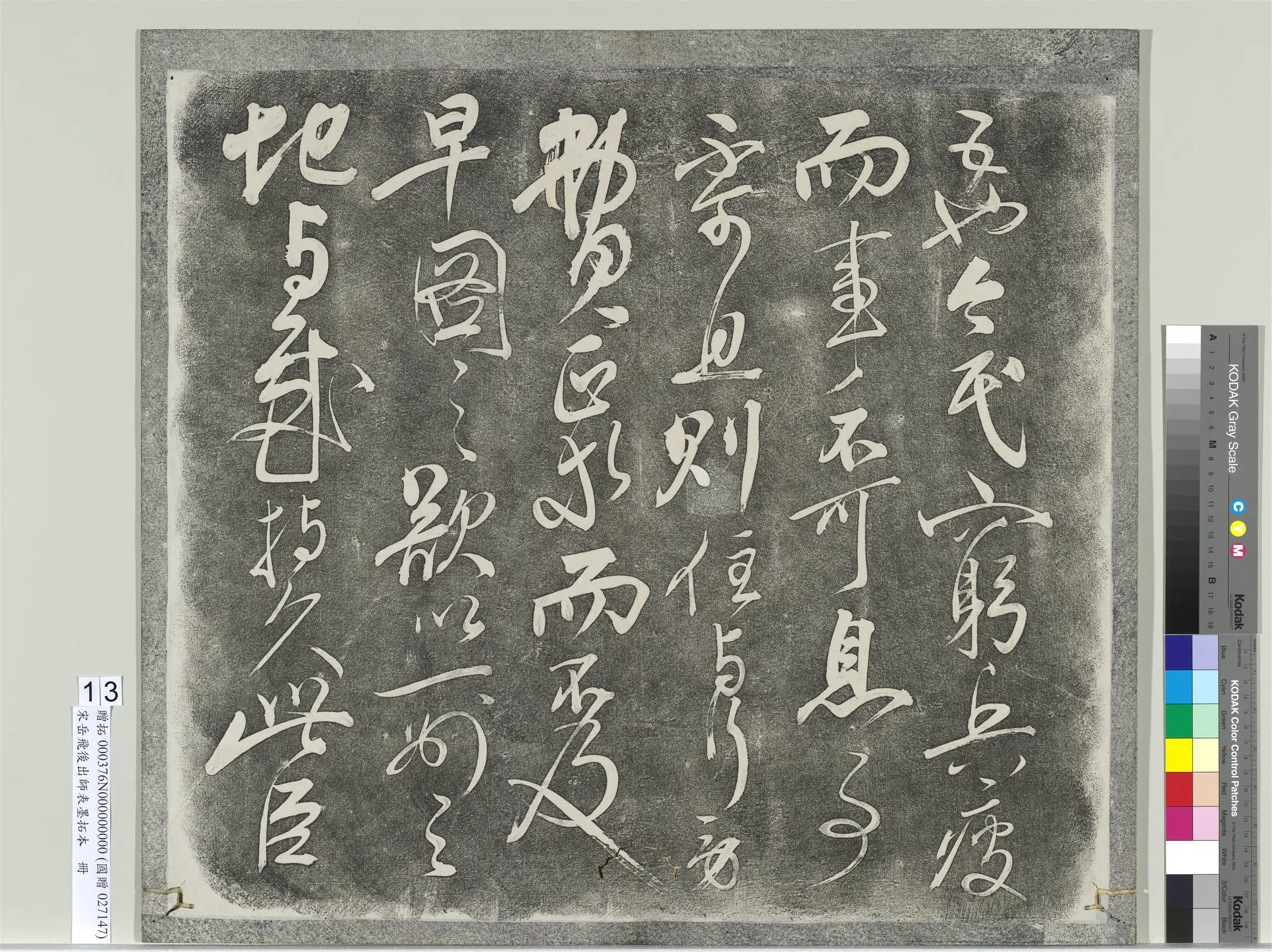 南宋【岳飞】《后出师表墨拓本册》 第6张