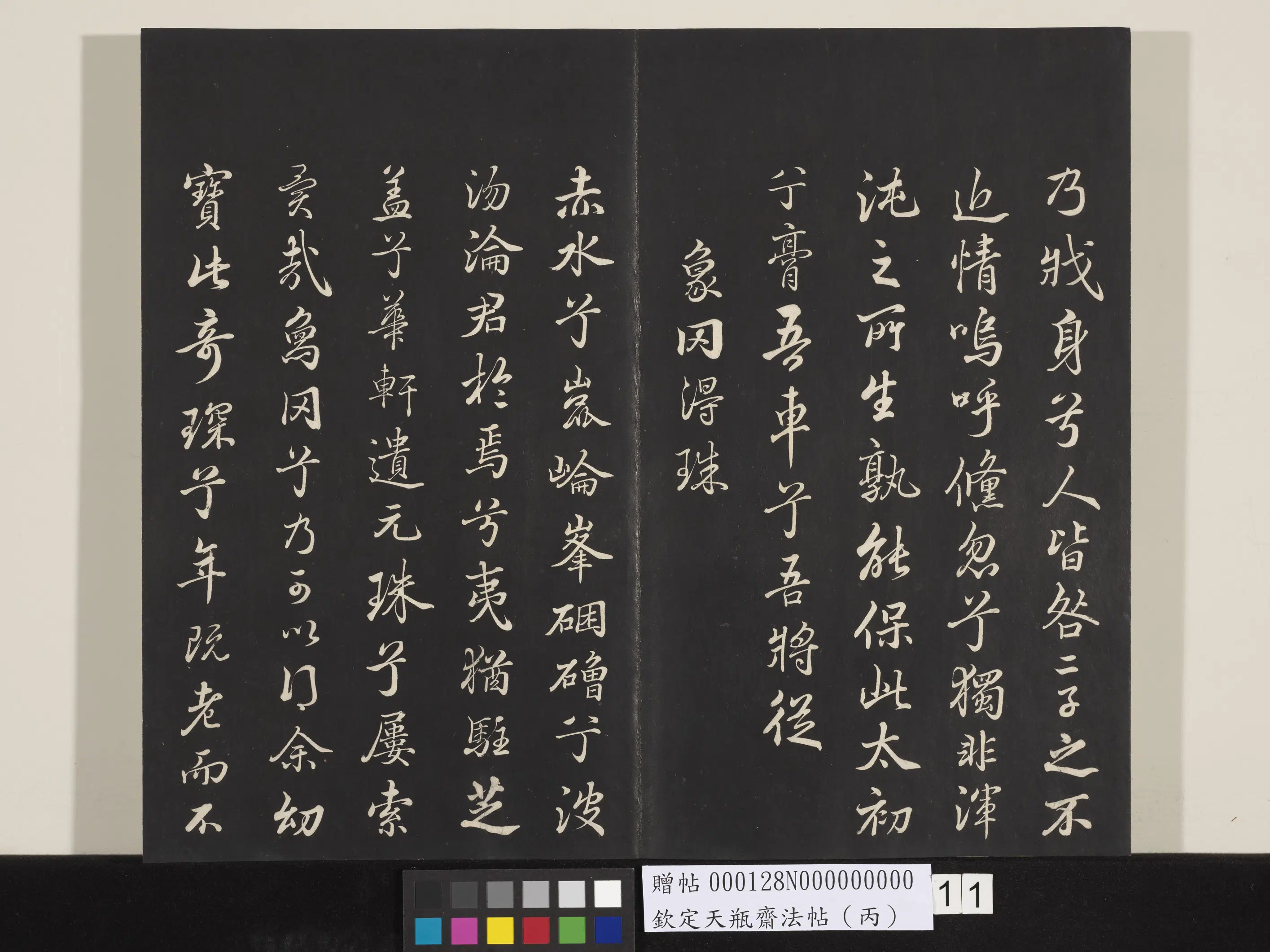 清代【张照】《钦定天瓶斋法帖（丙）》 第2张