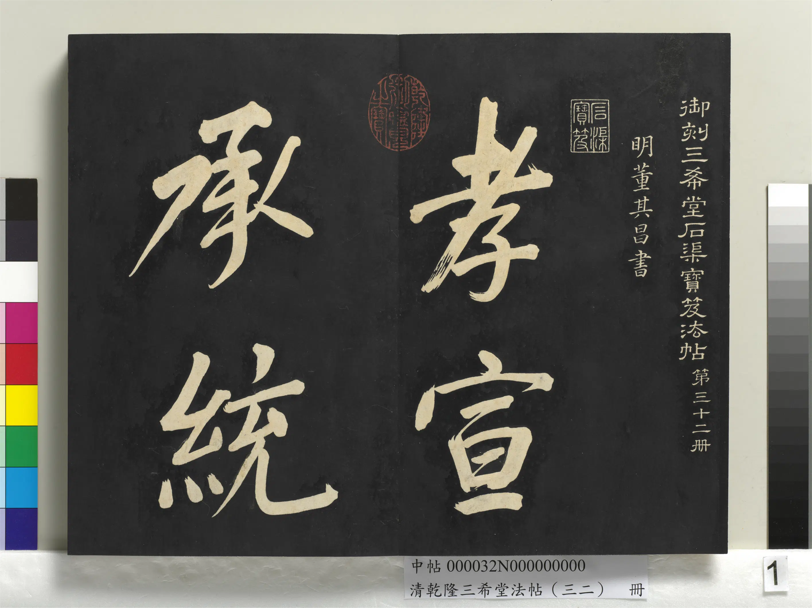 明代【董其昌】《乾隆三希堂法帖（三十二）册-明董其昌书倪宽传赞下并跋》