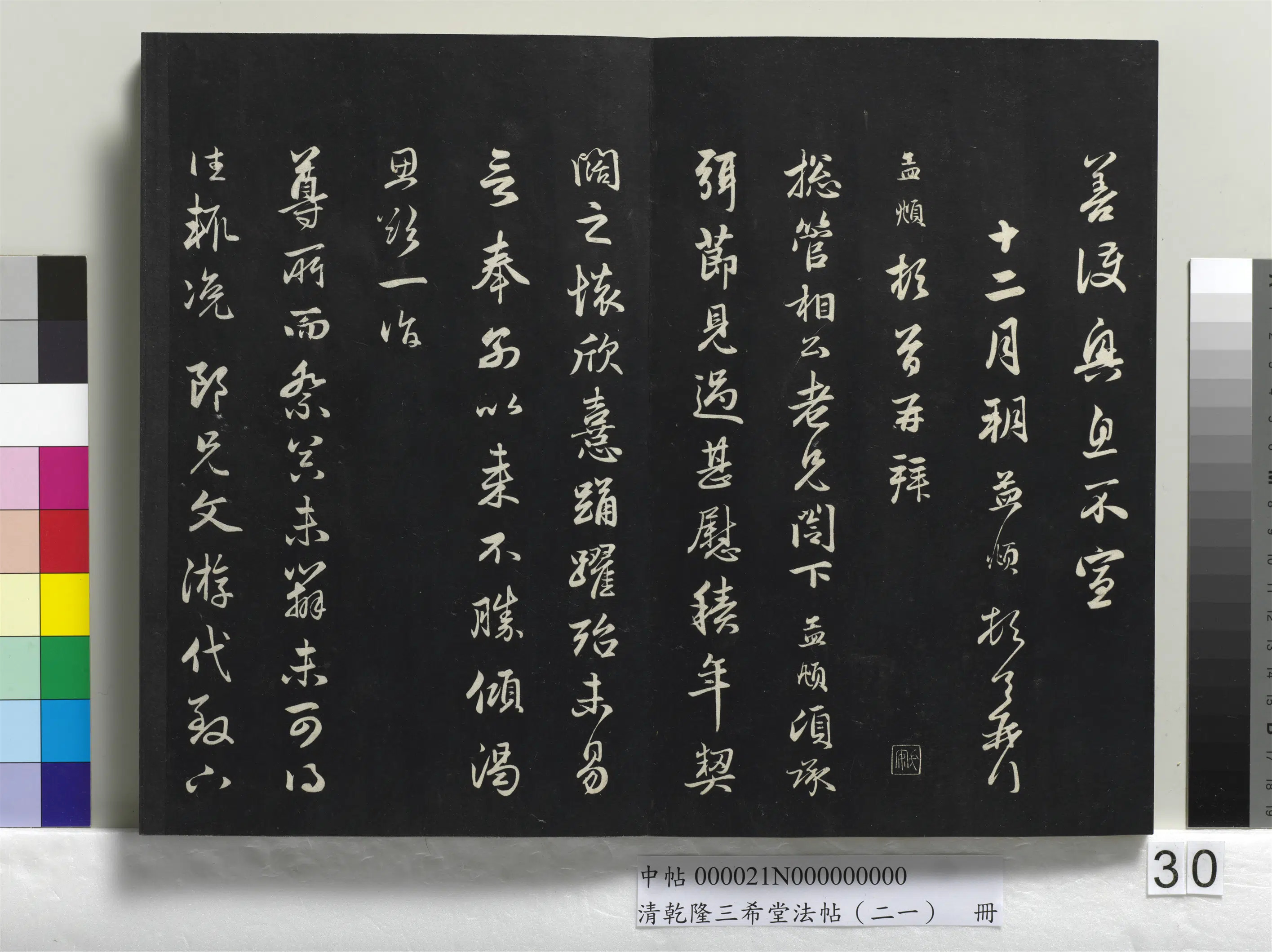 清代【爱新觉罗弘历-乾隆-清高宗】《乾隆三希堂法帖(二十一)册》 第25张 清代【爱新觉罗弘历-乾隆-清高宗】《乾隆三希堂法帖(二十一)册》 第25张