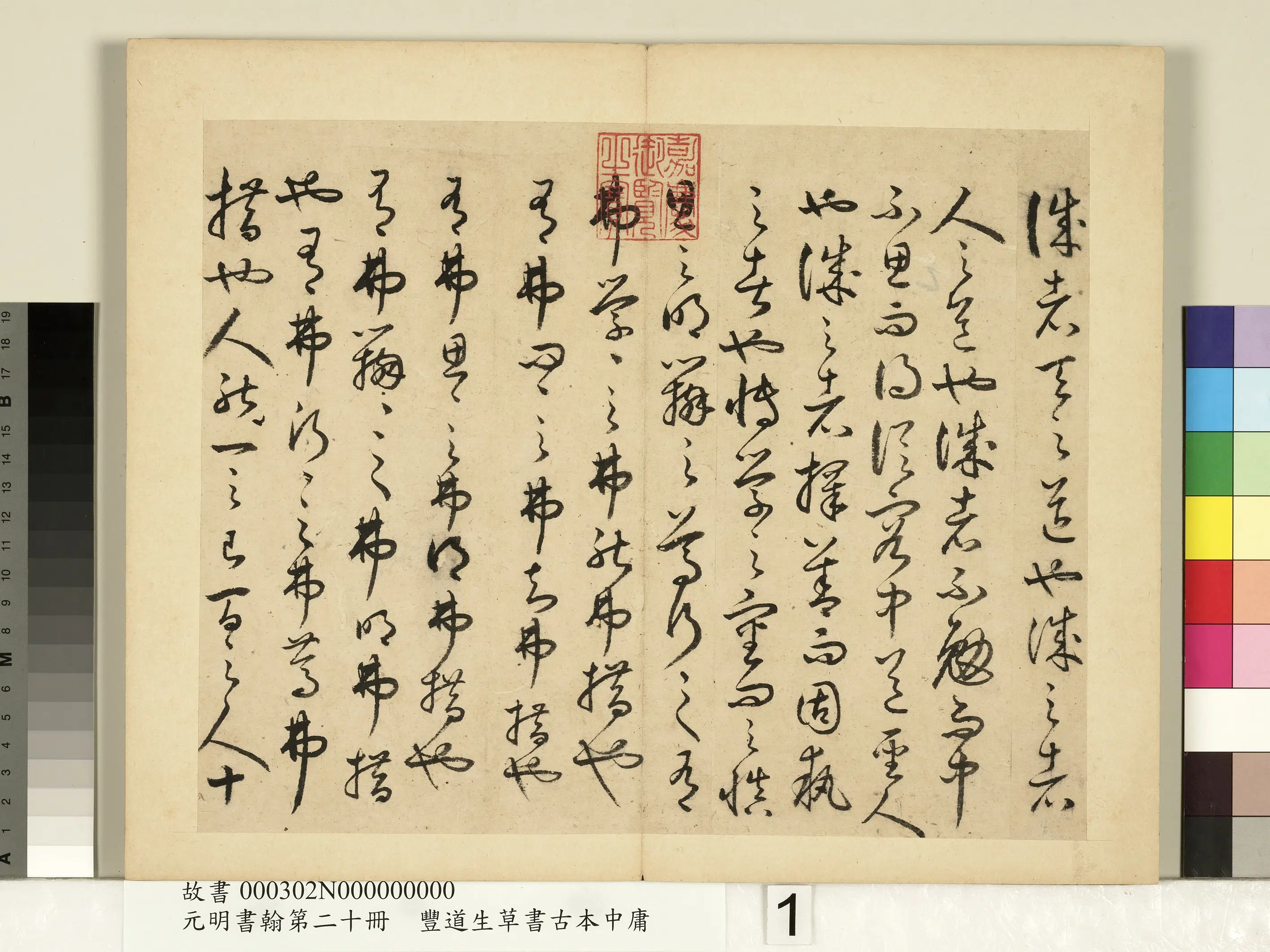 明朝【丰坊（丰道生）】《元明书翰第二十册-草书古本中庸（二）》