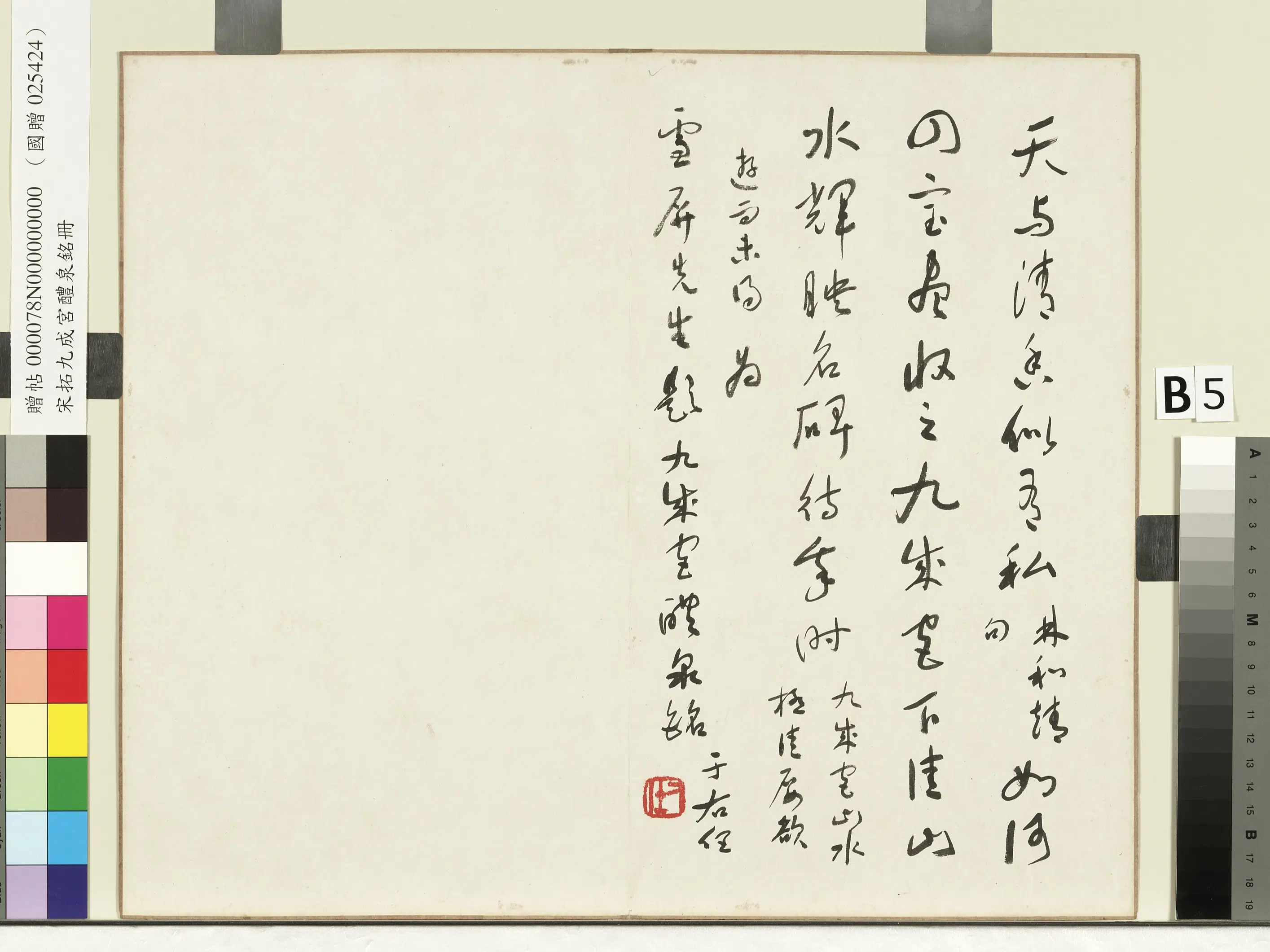 唐朝【欧阳询】《九成宫醴泉铭宋拓本册》 第8张 唐朝【欧阳询】《九成宫醴泉铭宋拓本册》 第8张