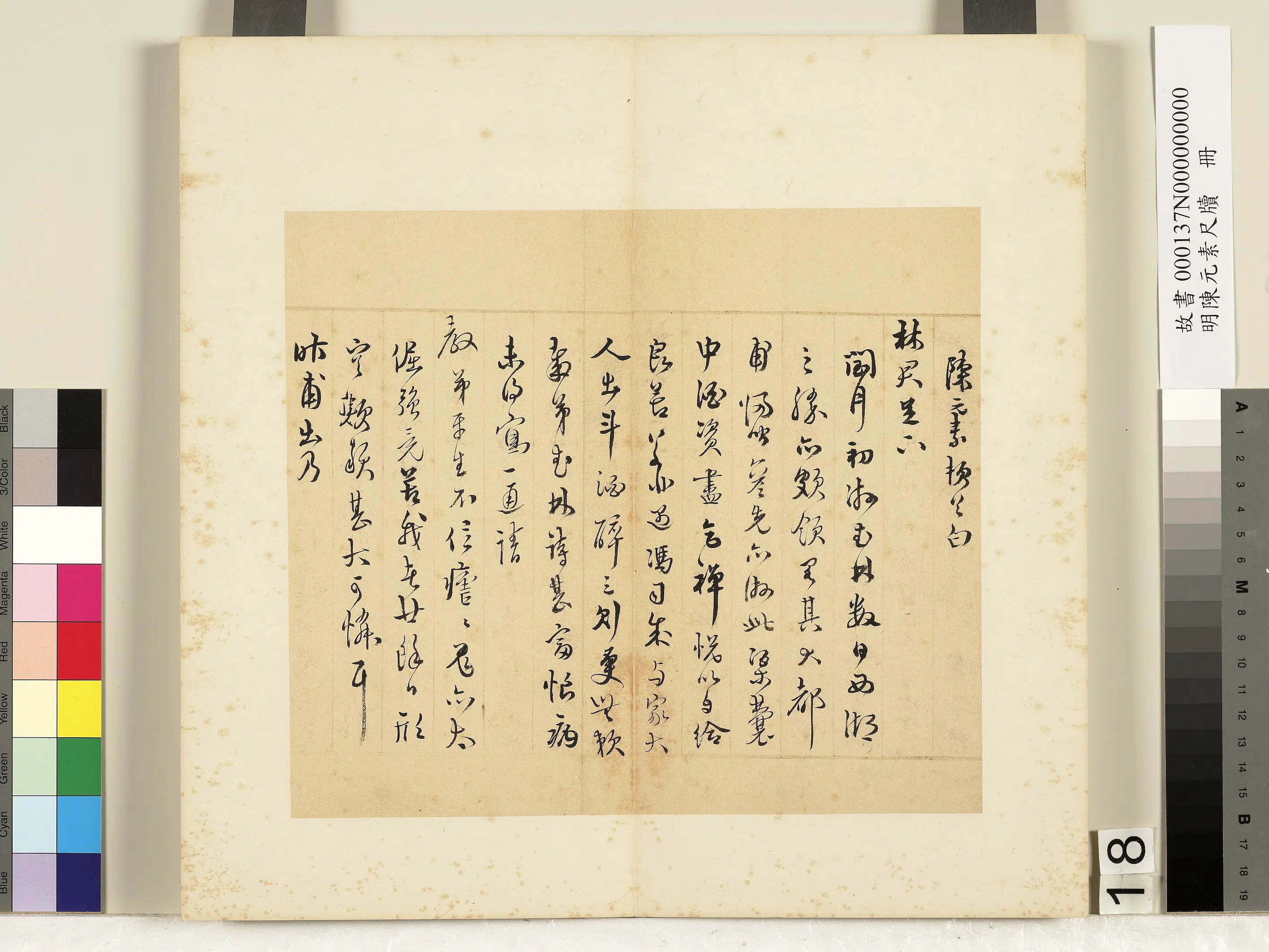 明朝【陈元素】《笺牍册-十八》