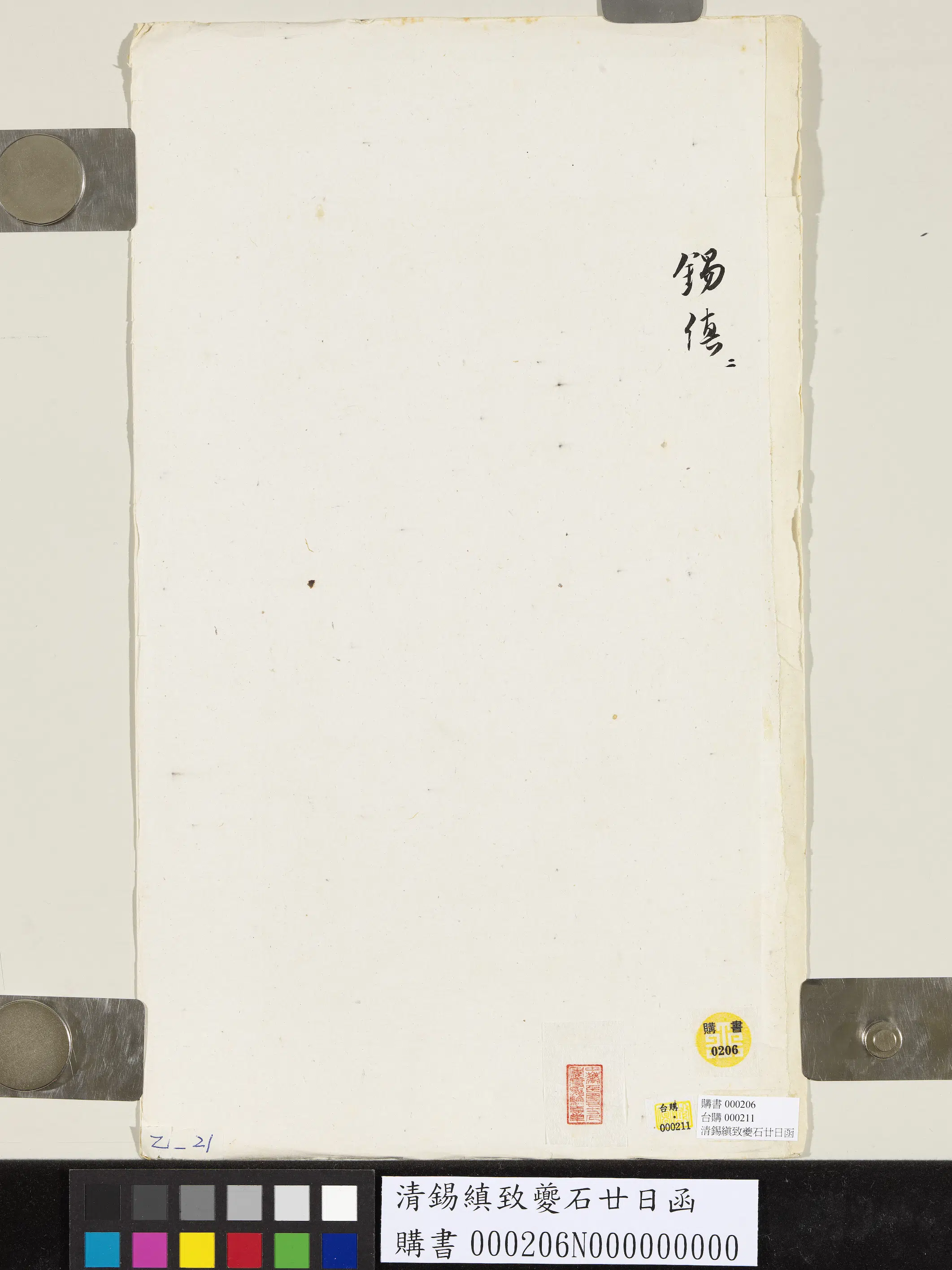 清代【锡缜】《致夔石廿日函》 第2张