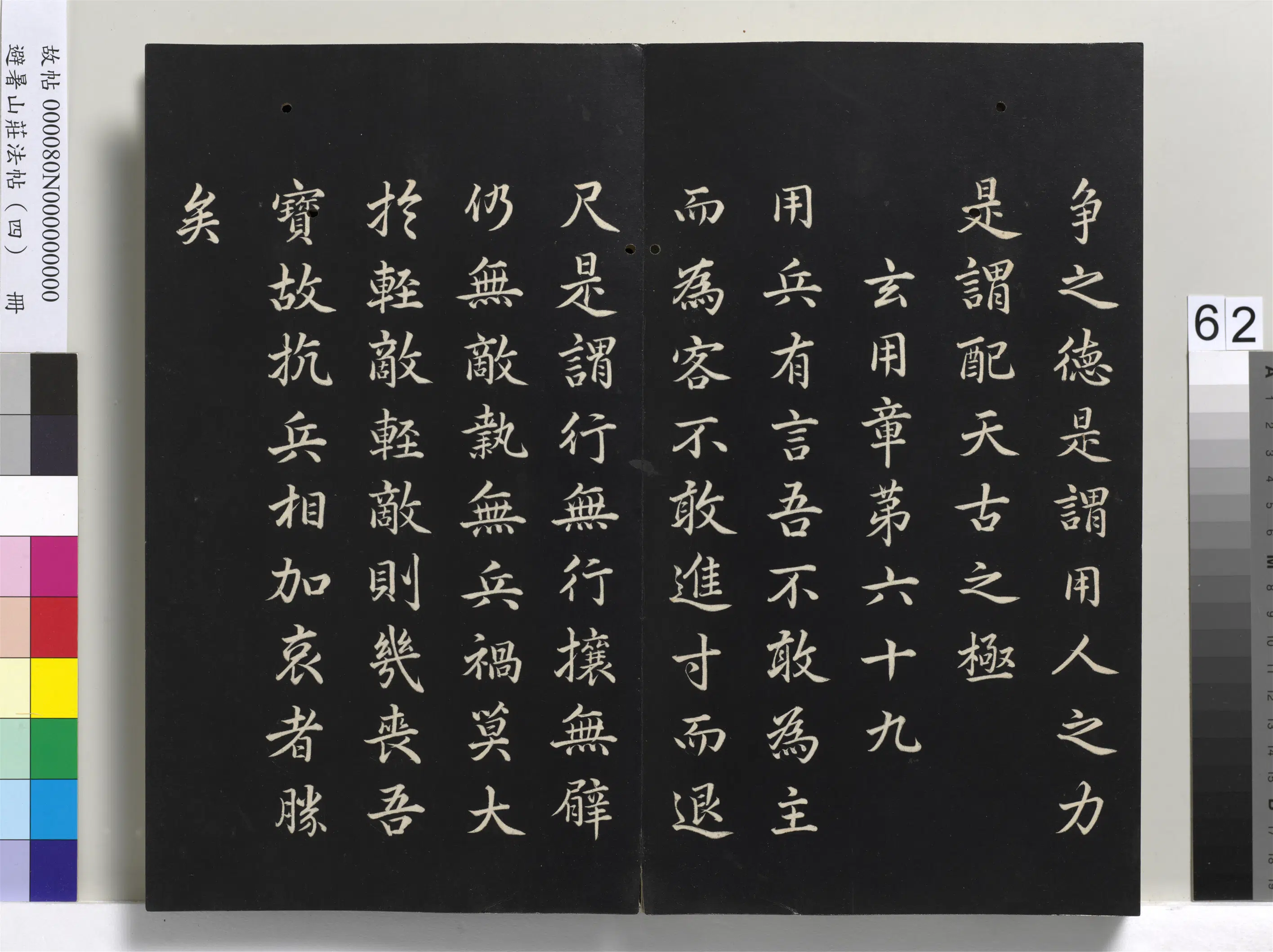 清代【爱新觉罗玄烨-康熙】《避暑山庄法帖（四）册-圣祖道德经》 第59张