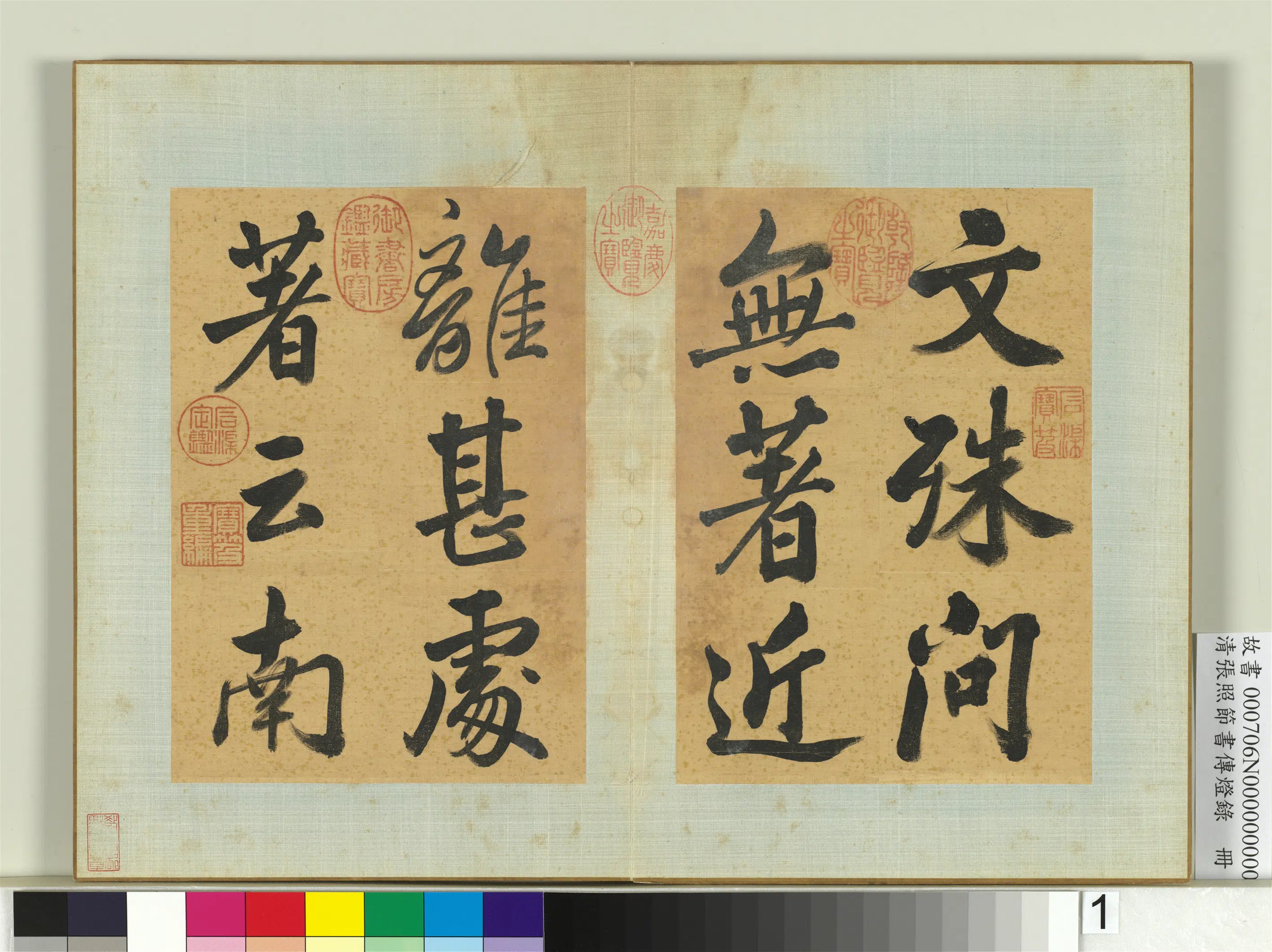 清代【张照】《节书传灯录册》