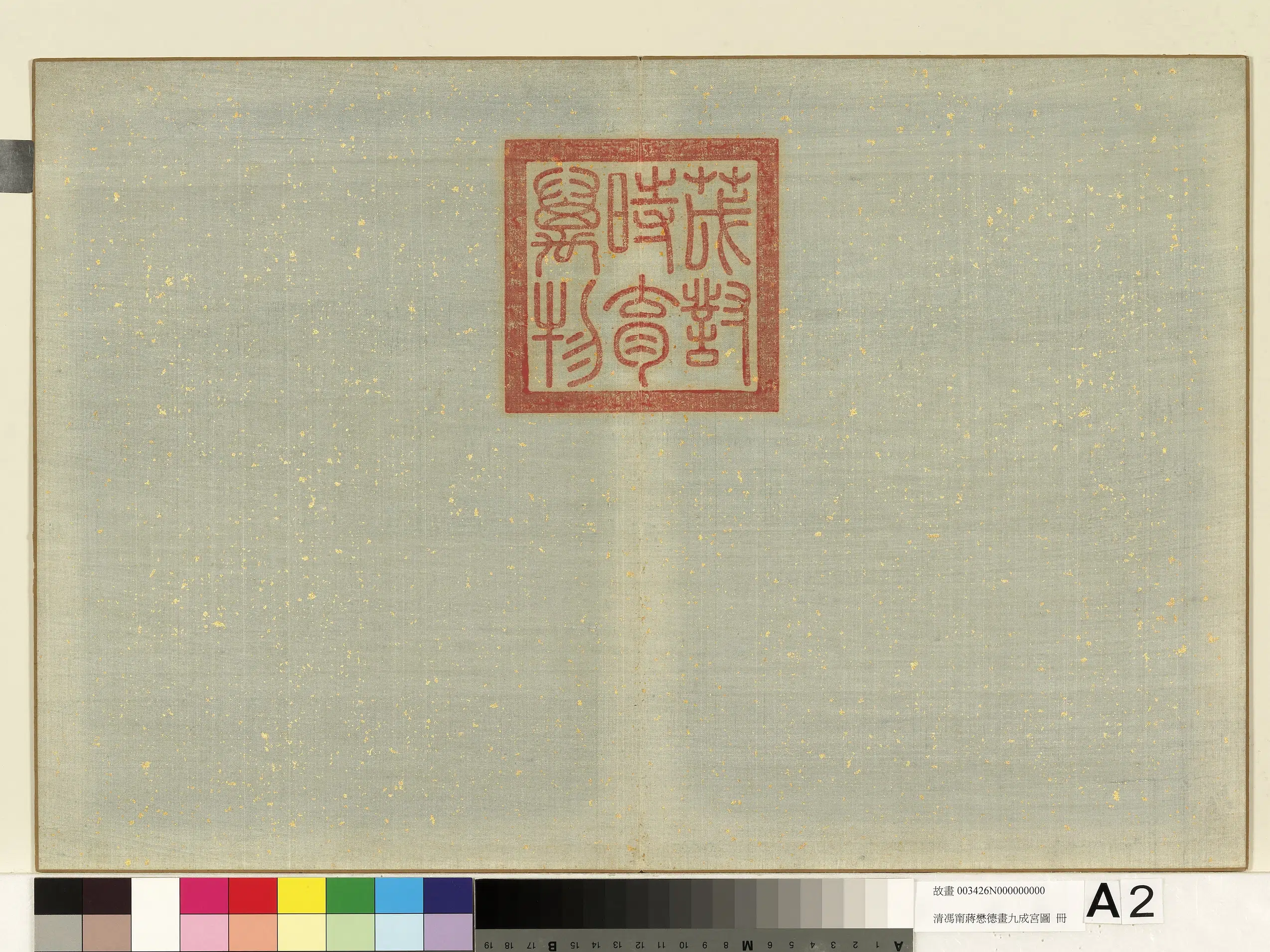 清代【冯宁】《蒋懋德画九成宫图册》 第2张 清代【冯宁】《蒋懋德画九成宫图册》 第2张
