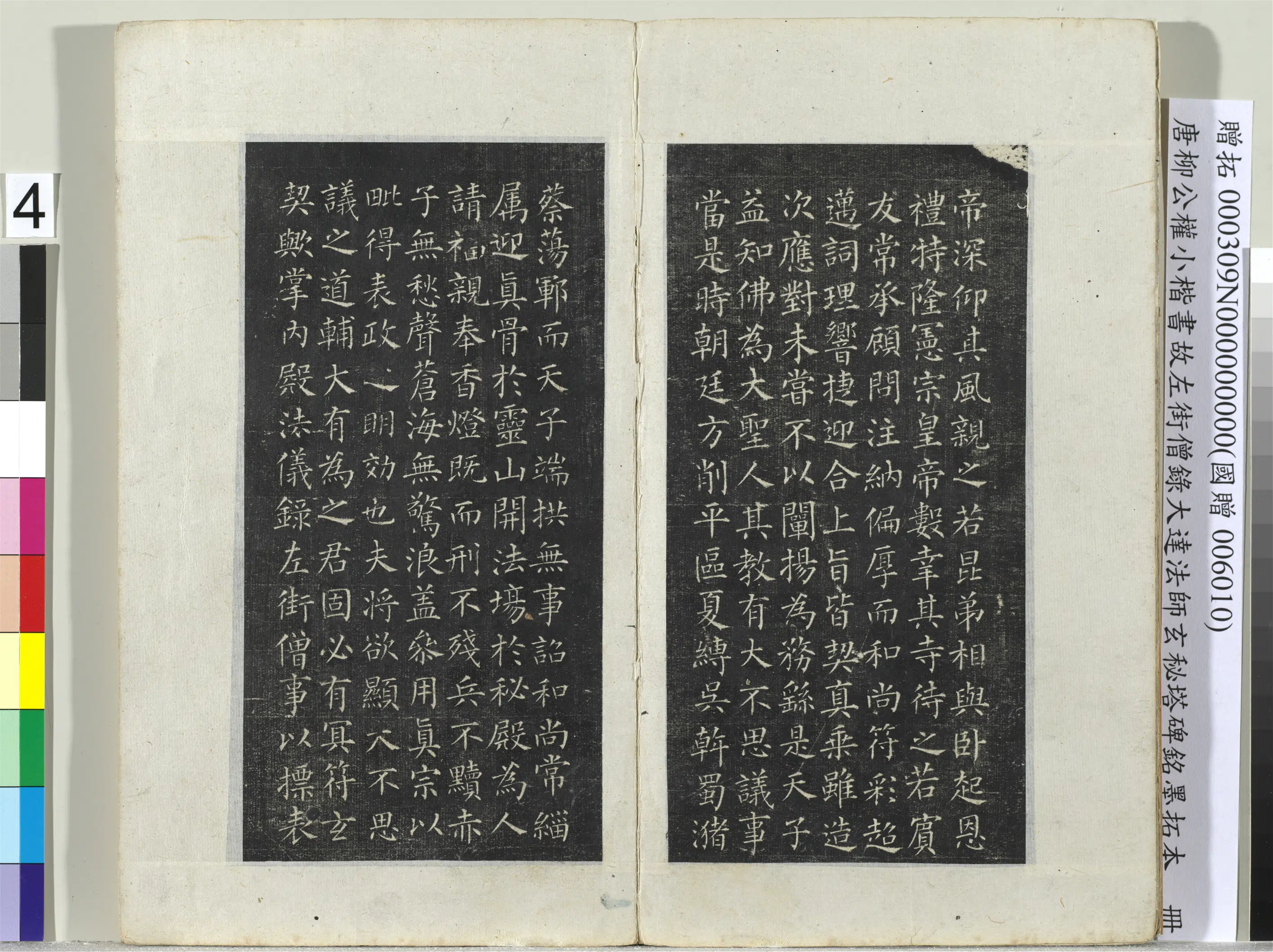 唐朝【柳公权】《小楷书故左街僧录大达法师玄秘塔碑铭墨拓本册-8开》 第4张