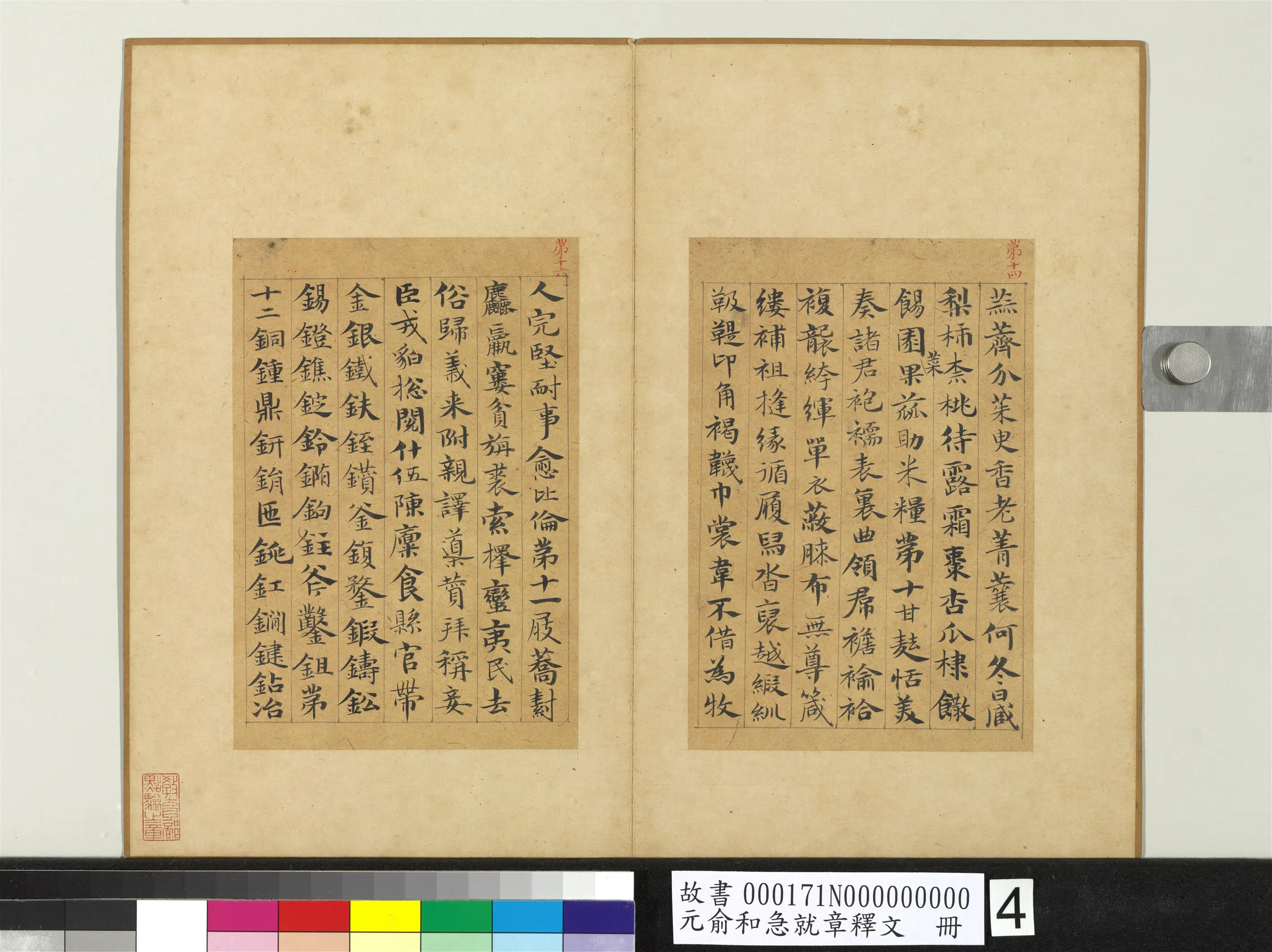 元朝【俞和】《急就章释文册》 第11张 元朝【俞和】《急就章释文册》 第11张