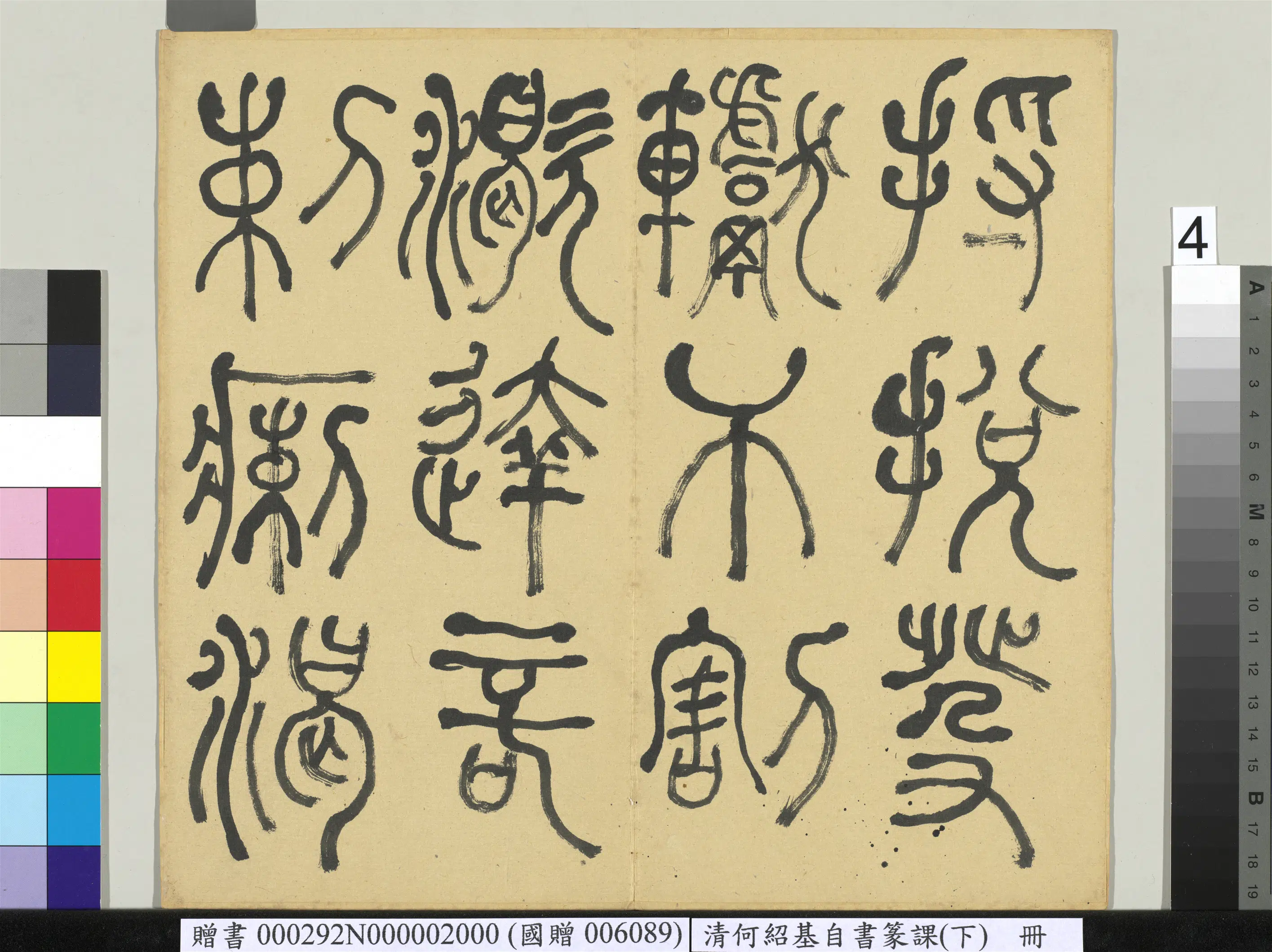 清代【何绍基】《自书篆课册-(下)》 第5张 清代【何绍基】《自书篆课册-(下)》 第5张