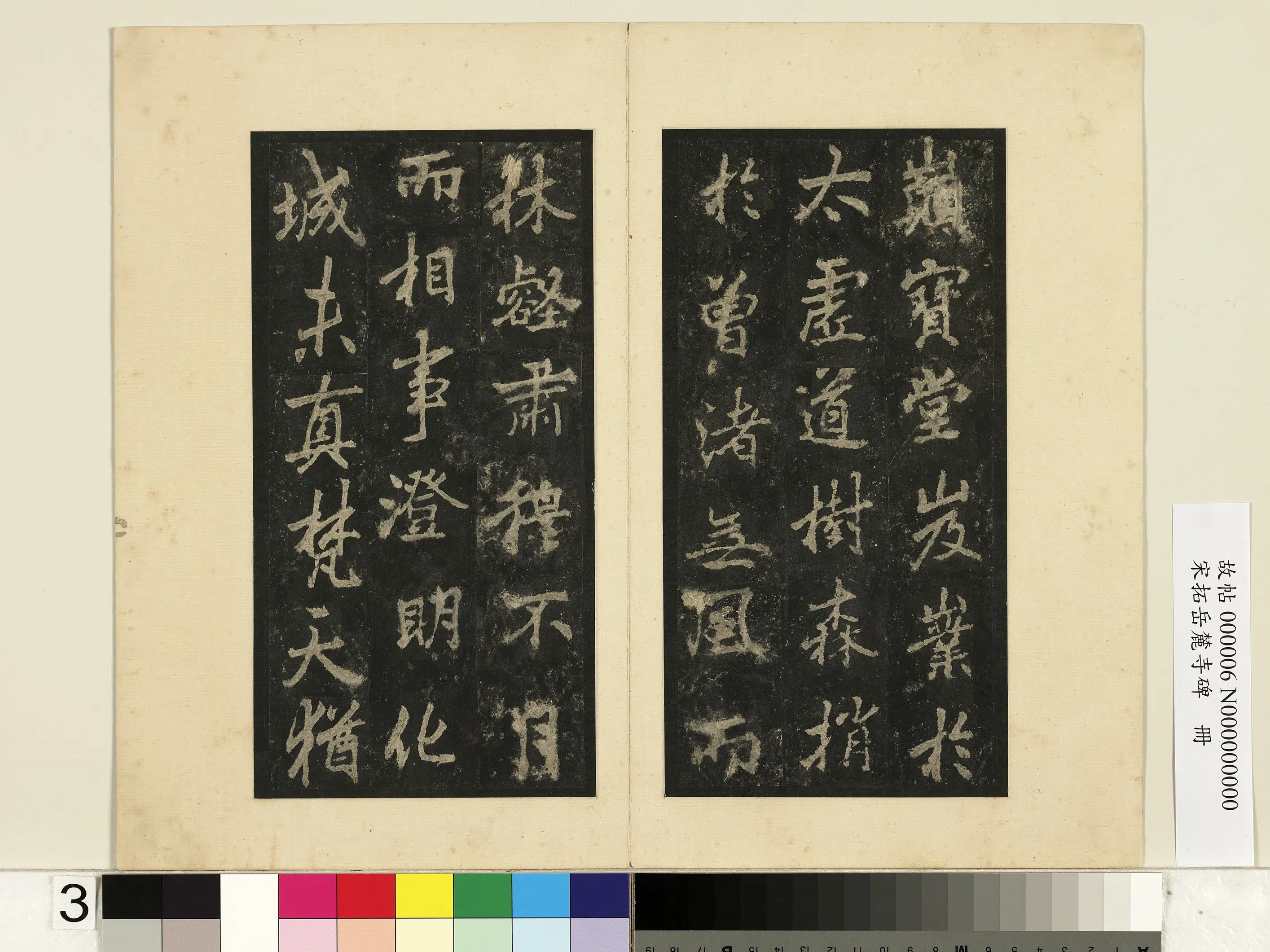 唐朝【李邕】《宋拓岳麓寺碑册》 第23张 唐朝【李邕】《宋拓岳麓寺碑册》 第23张
