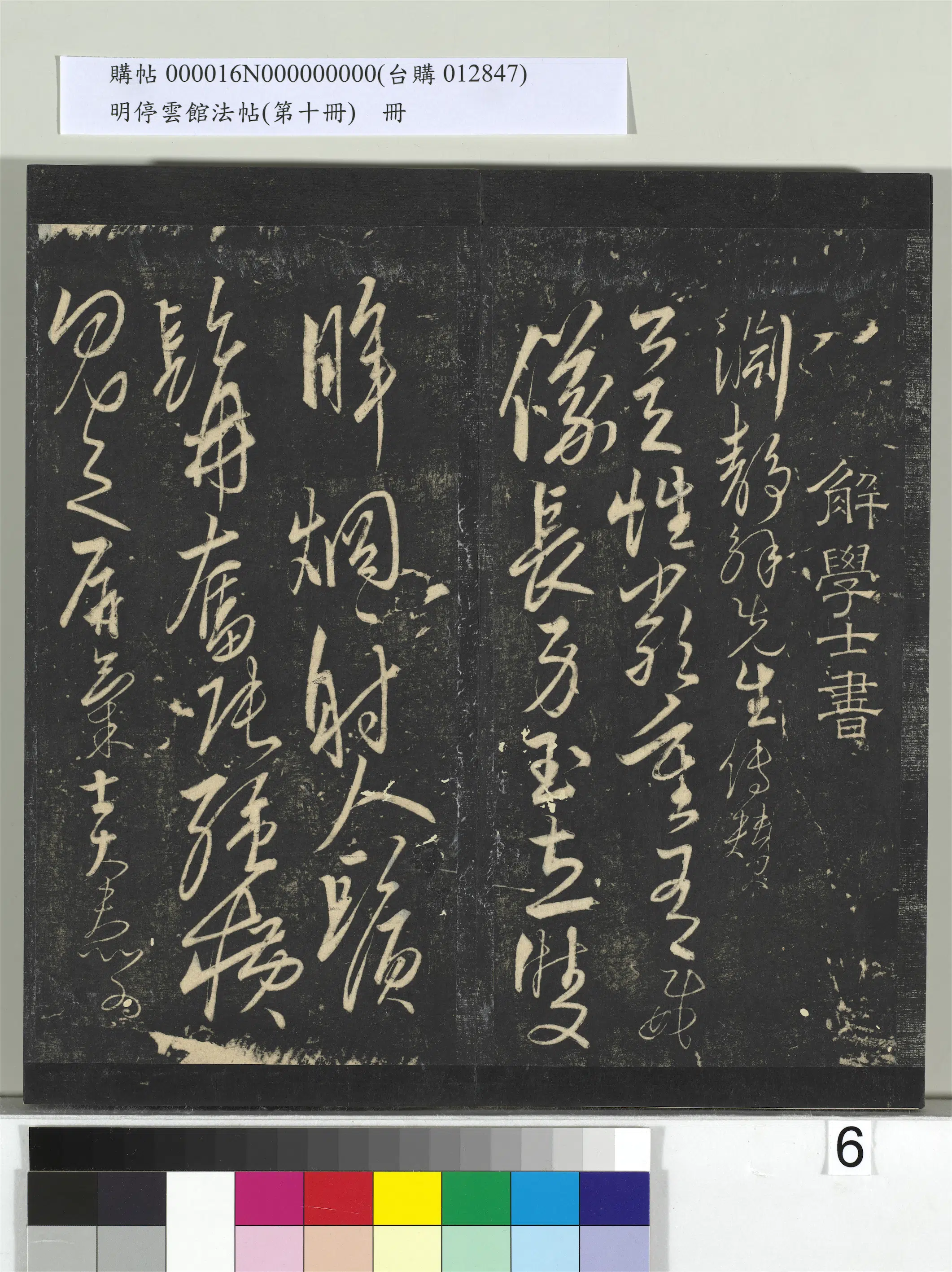 明朝【解缙】《明停云馆法帖（第十册）册-明解缙渊静解先生传赞》 第1张