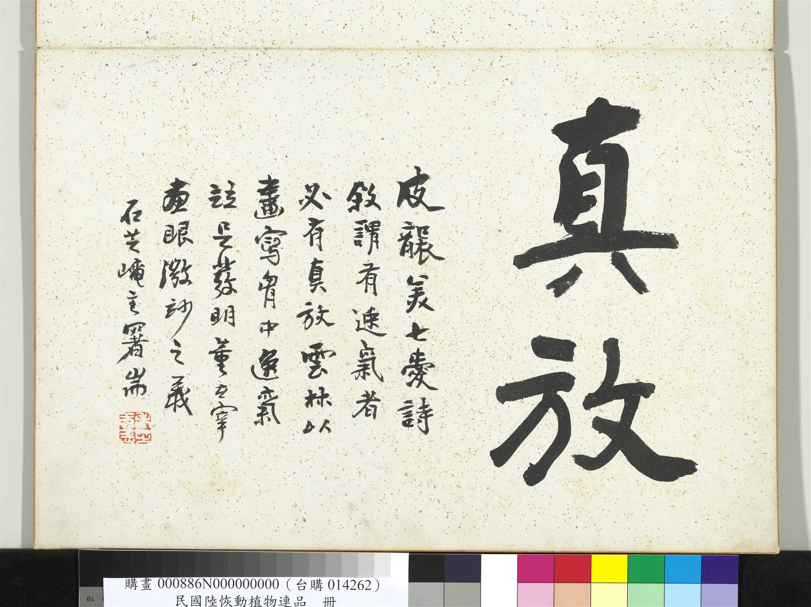 清代【陆恢】《动植物逸品册》