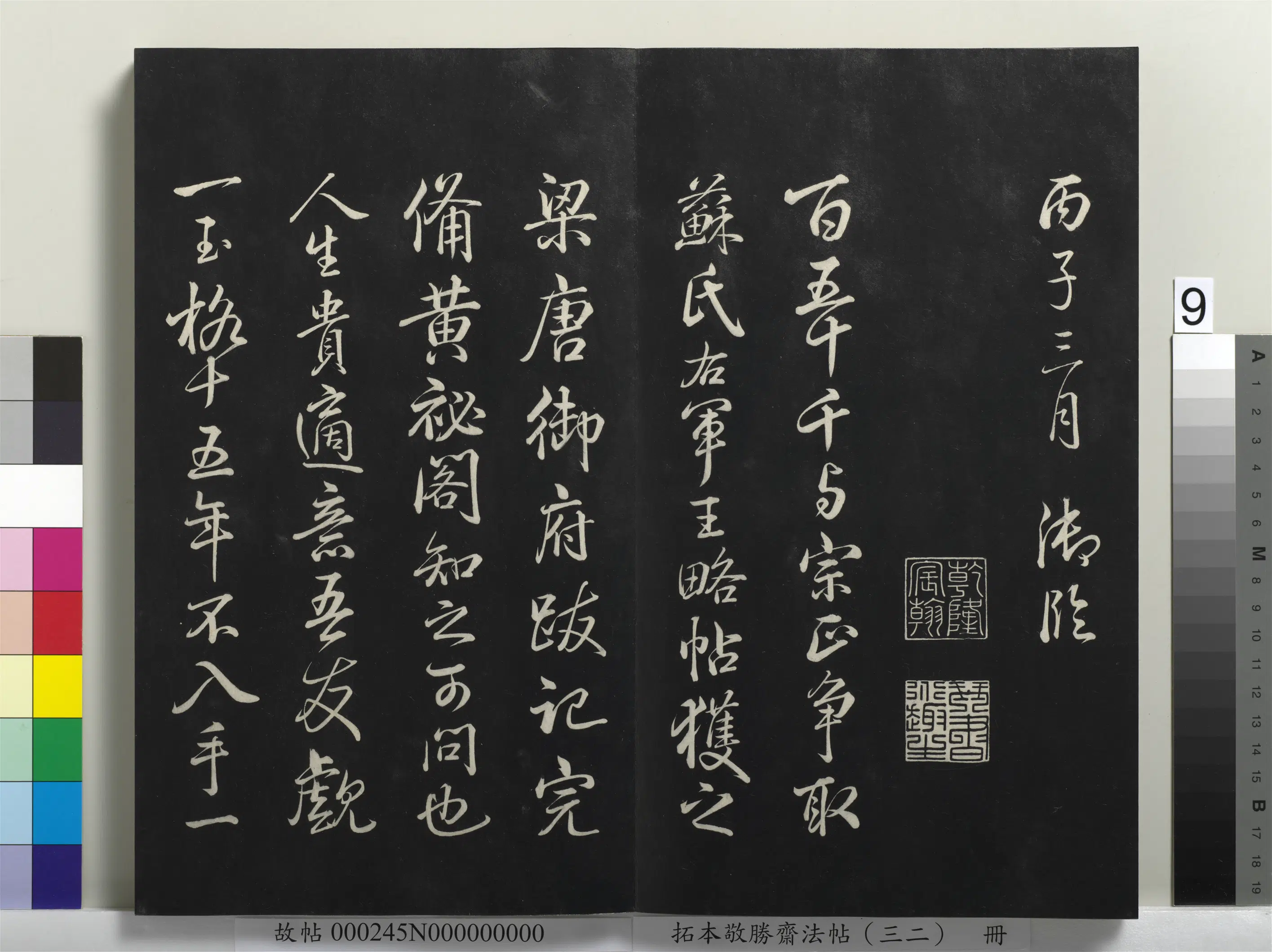 清代【爱新觉罗弘历-乾隆-清高宗】《拓本敬胜斋法帖(三十二)册-高宗御临米芾尺牍》 第19张 清代【爱新觉罗弘历-乾隆-清高宗】《拓本敬胜斋法帖(三十二)册-高宗御临米芾尺牍》 第19张