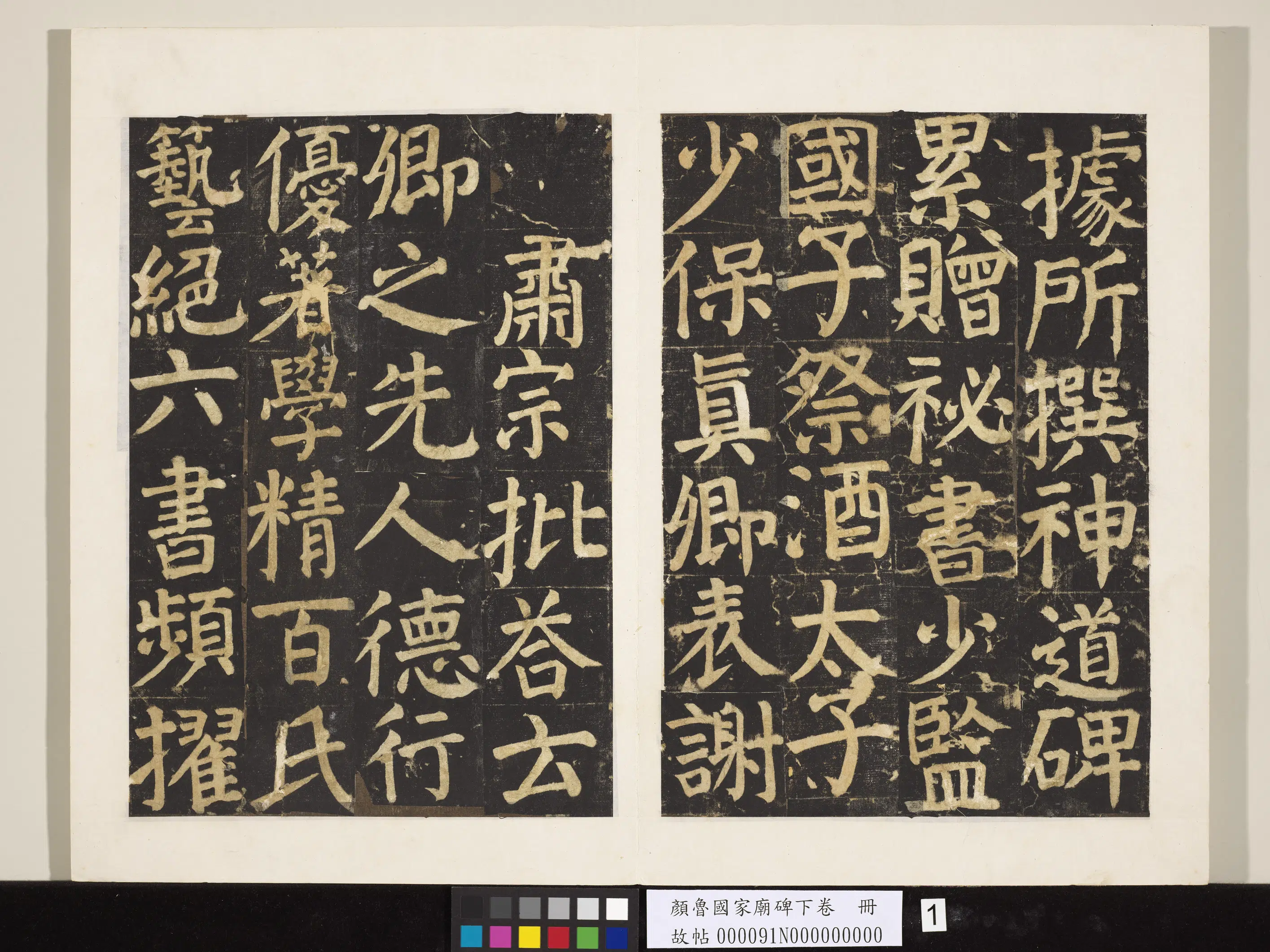 唐朝【颜真卿】《颜鲁公家庙碑下卷册》 第1张