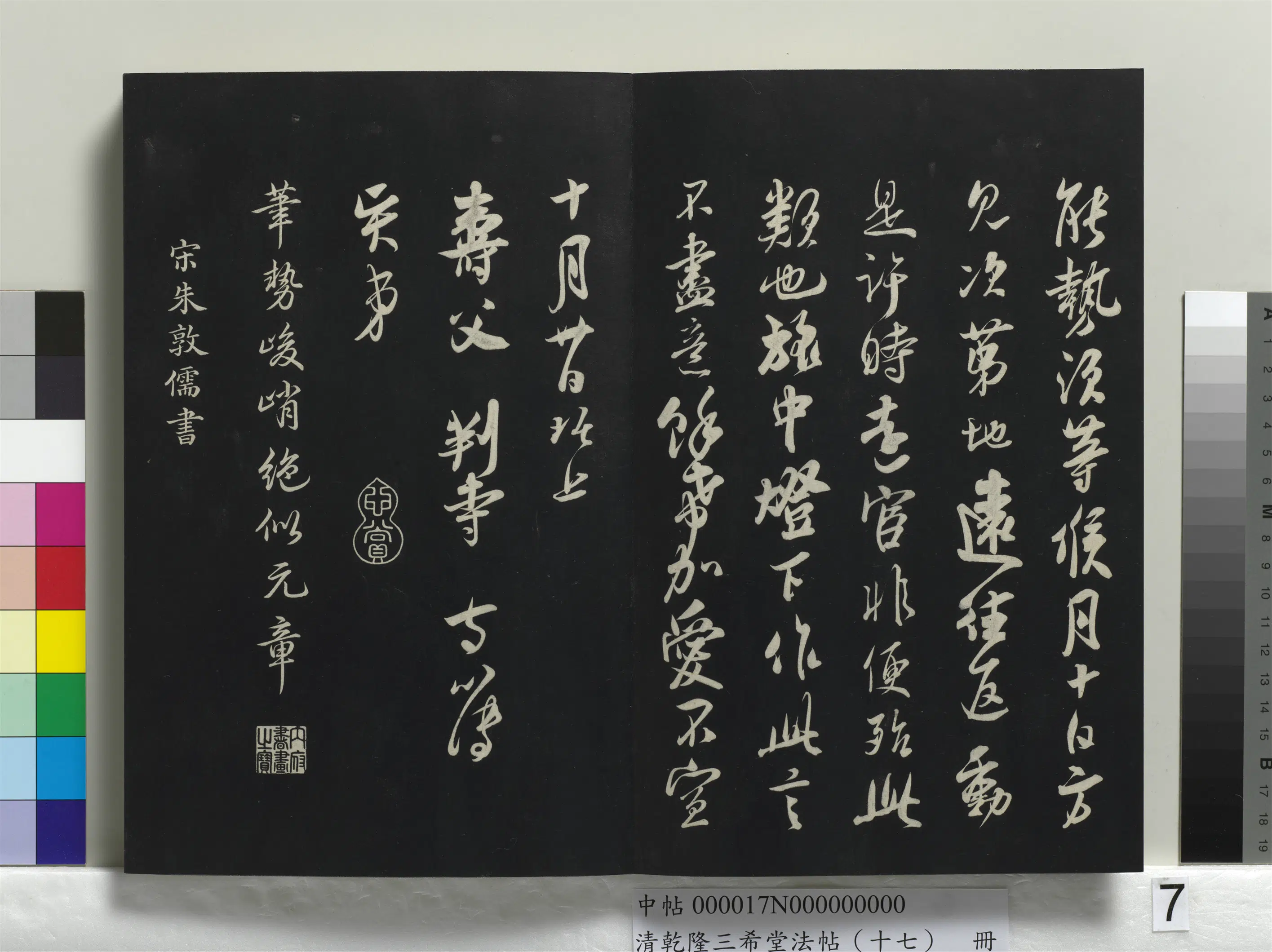 南宋【吴琚】《乾隆三希堂法帖（十七）册-宋吴琚与寿父判寺书》 第3张