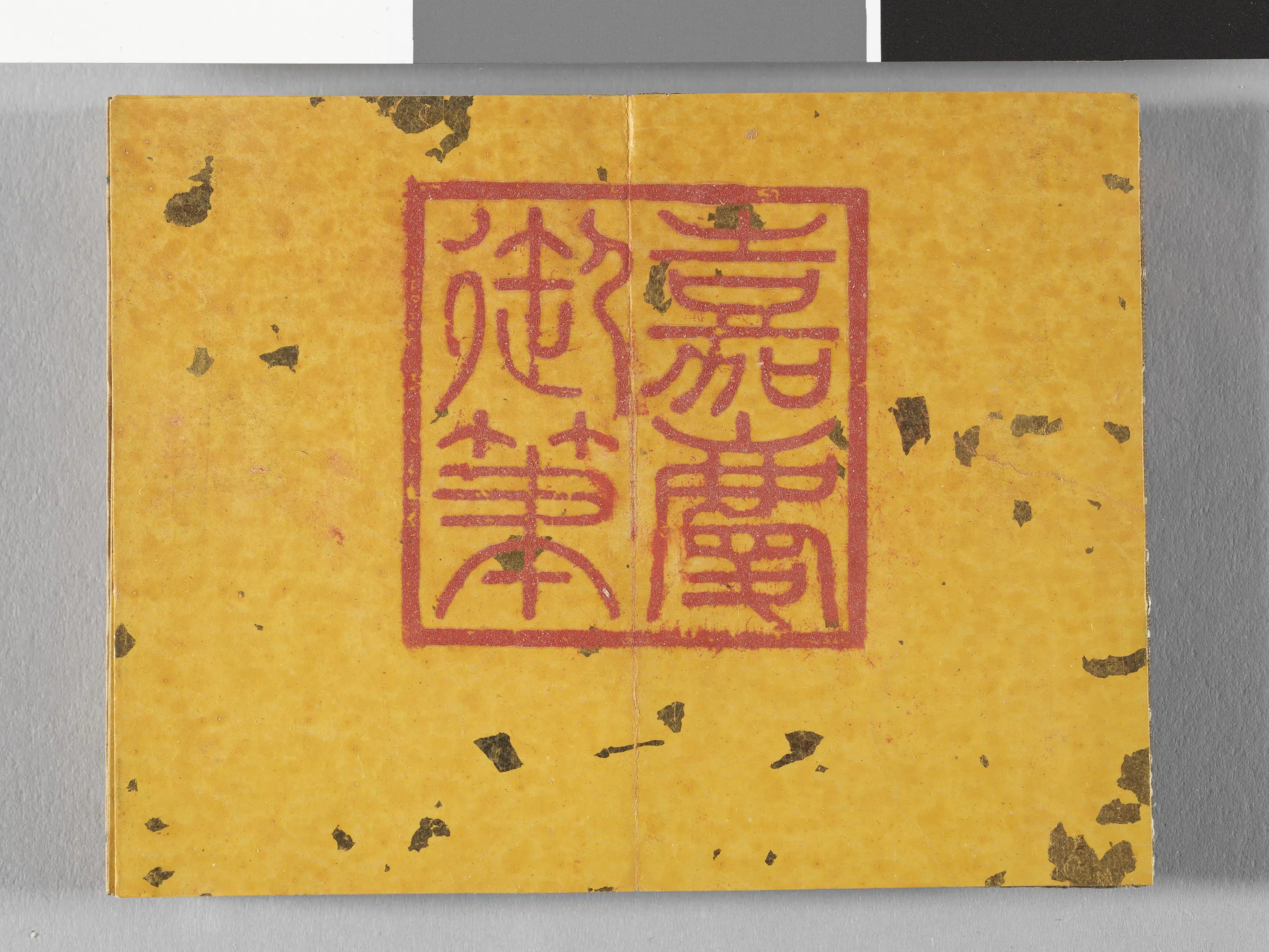 晋代【旬勗荀勖】《御书荀勖省吏议册》