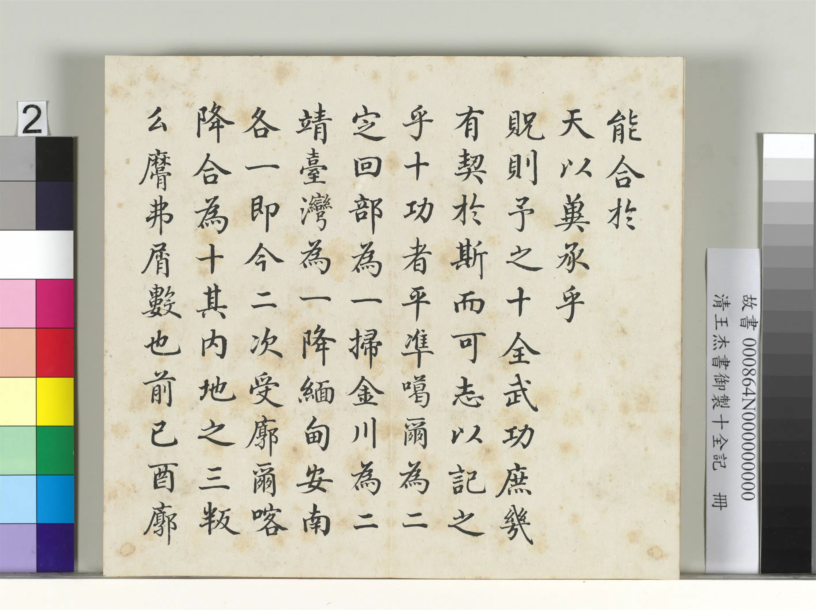 清代【王杰】《书御制十全记册》 第2张