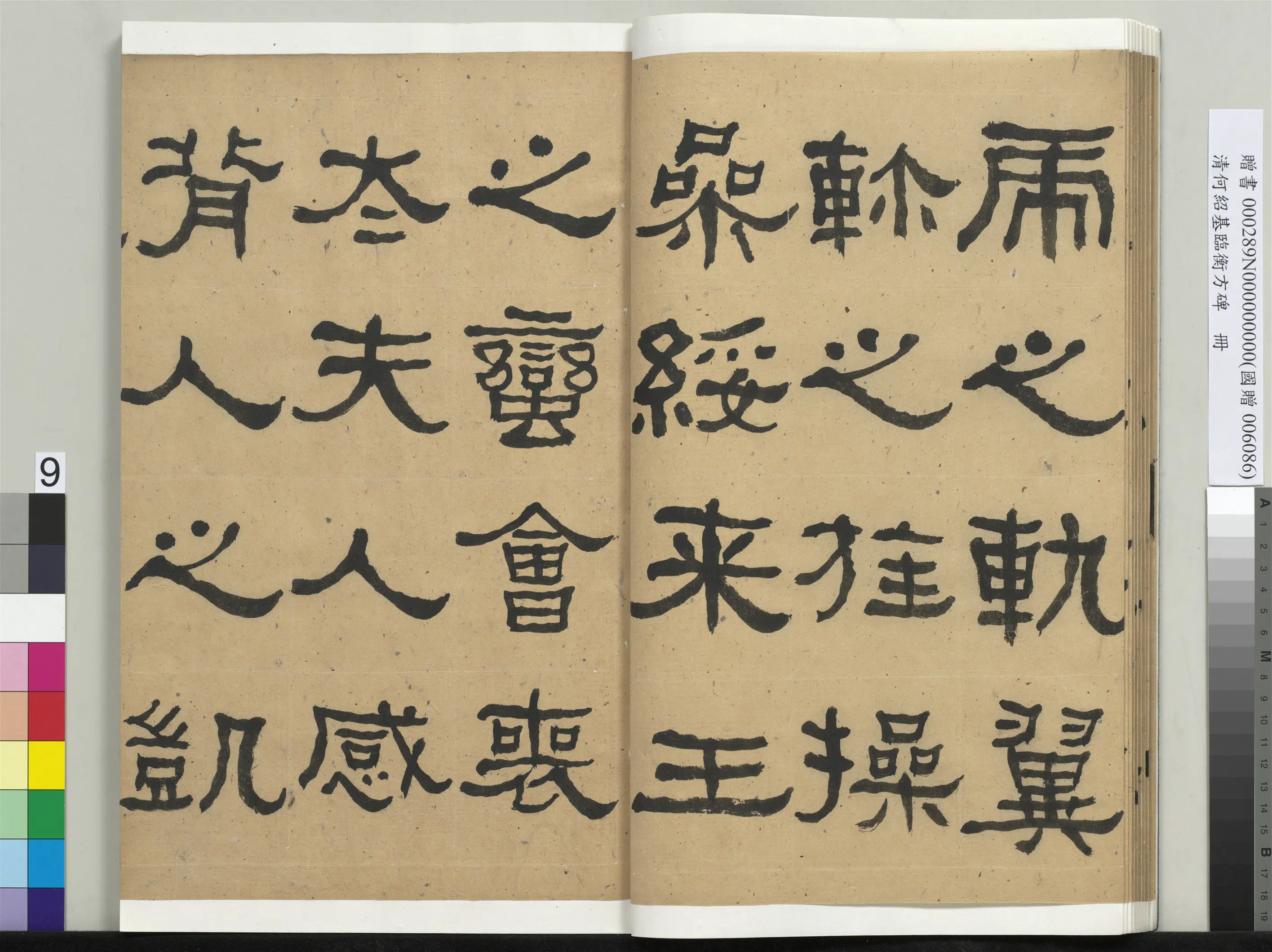 清代【何绍基】《临衡方碑册》 第9张 清代【何绍基】《临衡方碑册》 第9张
