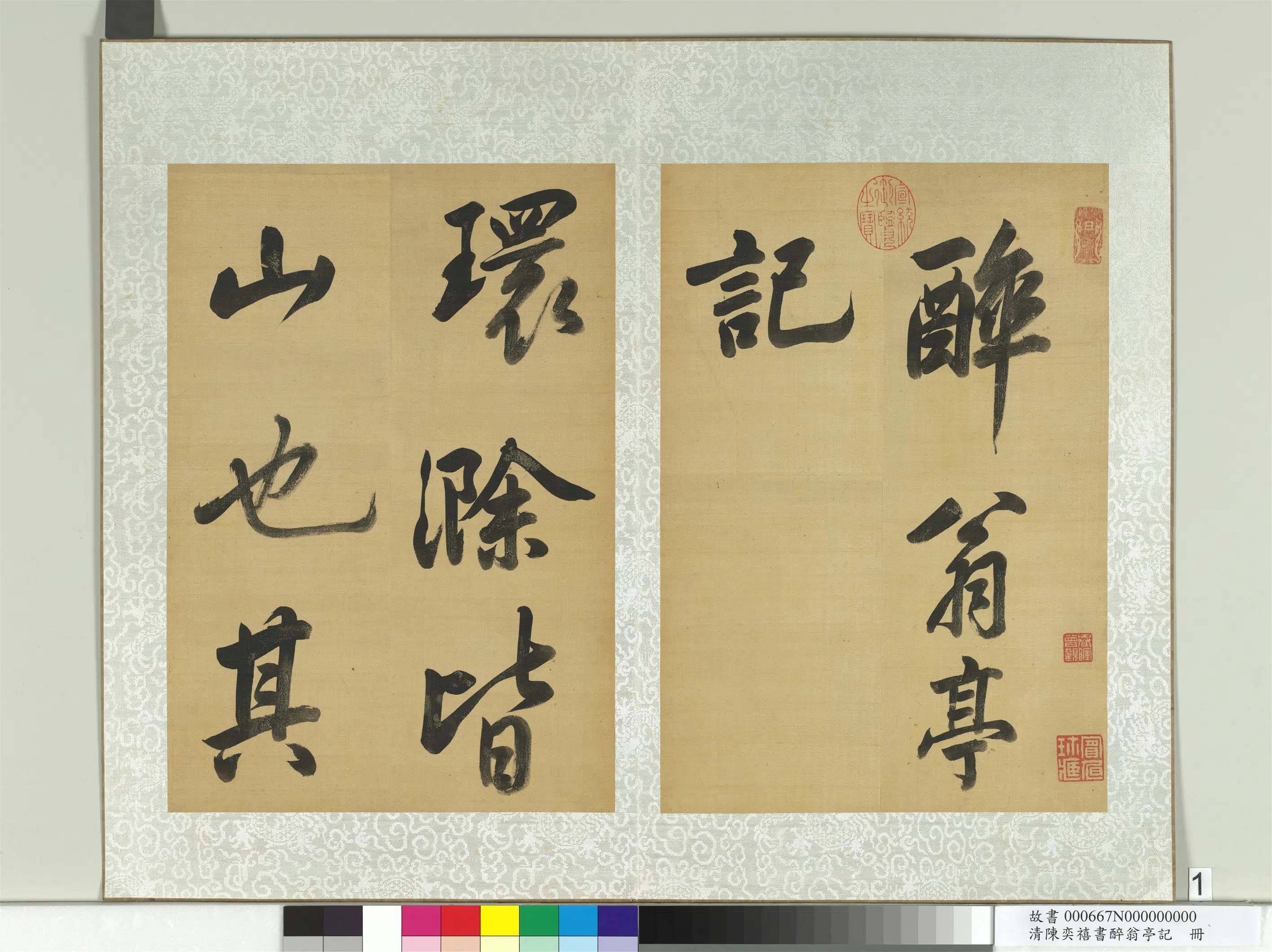 清代【陈奕禧】《醉翁亭记册》