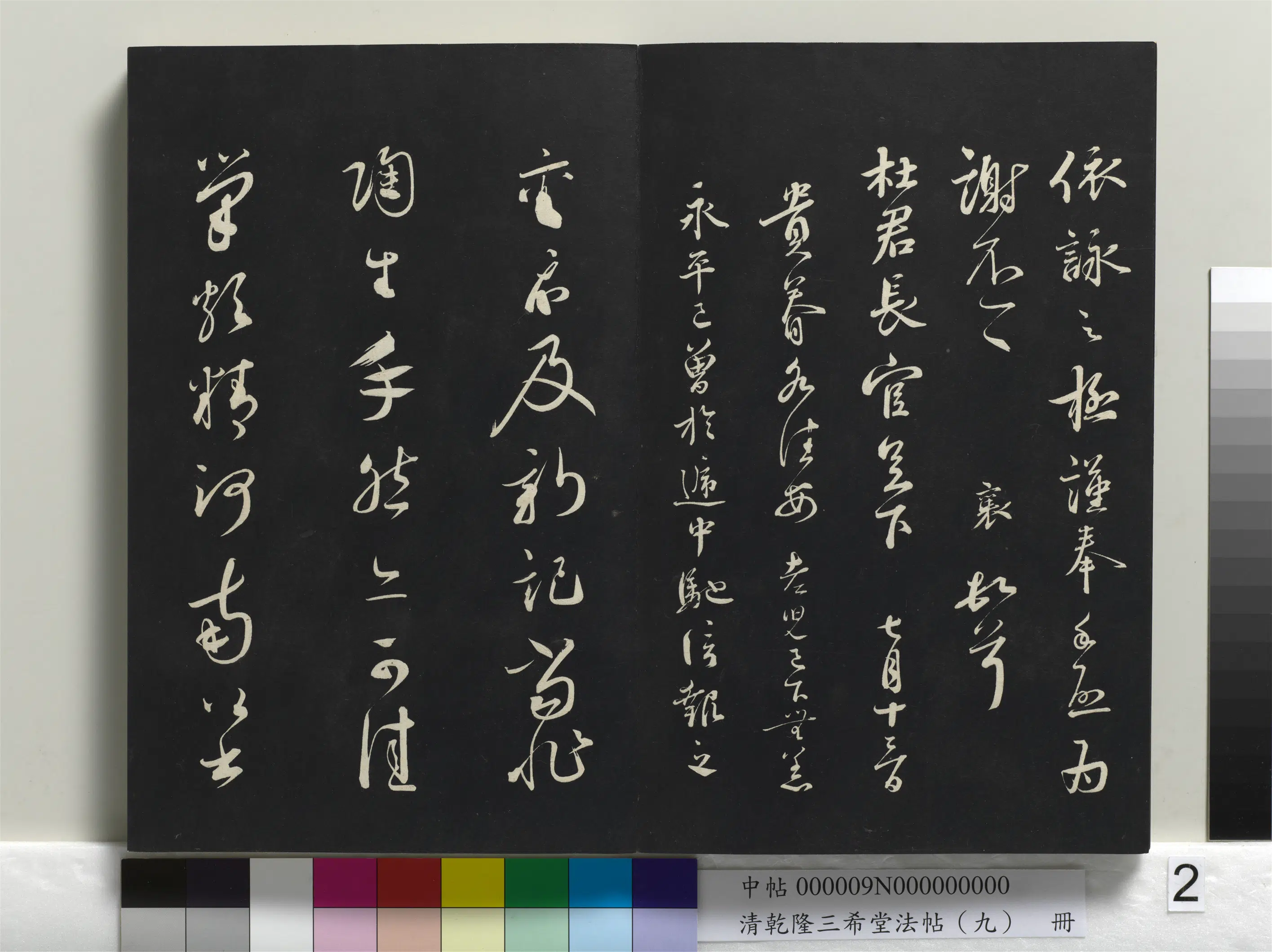 清代【爱新觉罗弘历-乾隆-清高宗】《乾隆三希堂法帖(九)册》 第12张 清代【爱新觉罗弘历-乾隆-清高宗】《乾隆三希堂法帖(九)册》 第12张