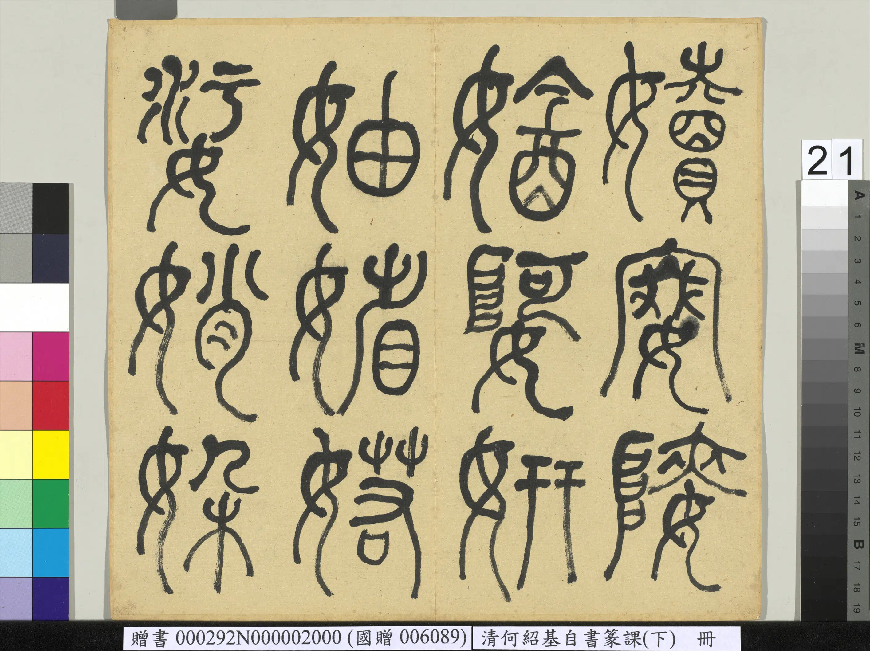 清代【何绍基】《自书篆课册-(下)》 第22张 清代【何绍基】《自书篆课册-(下)》 第22张