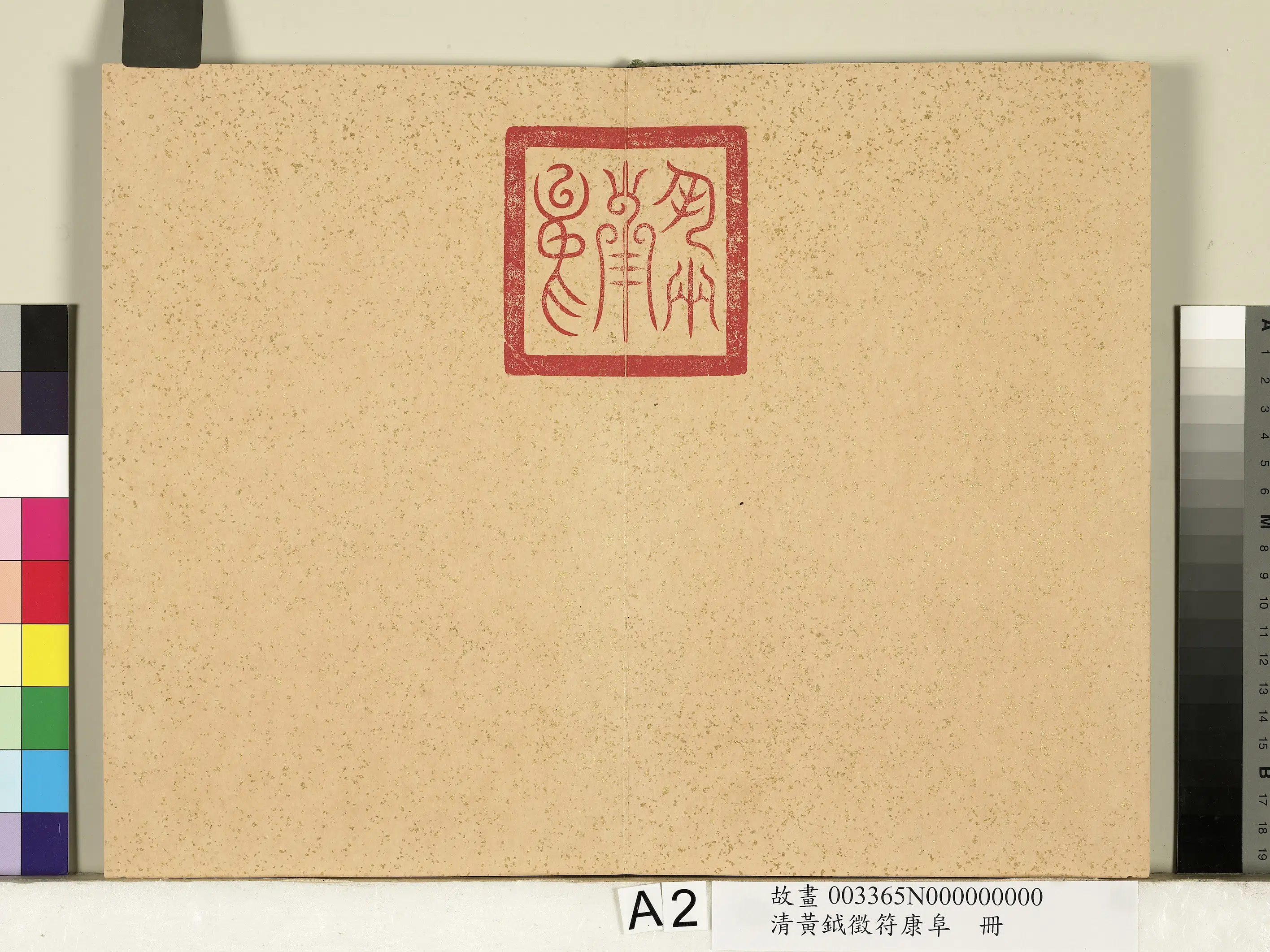 清代【黄钺】《征符康阜册》 第2张