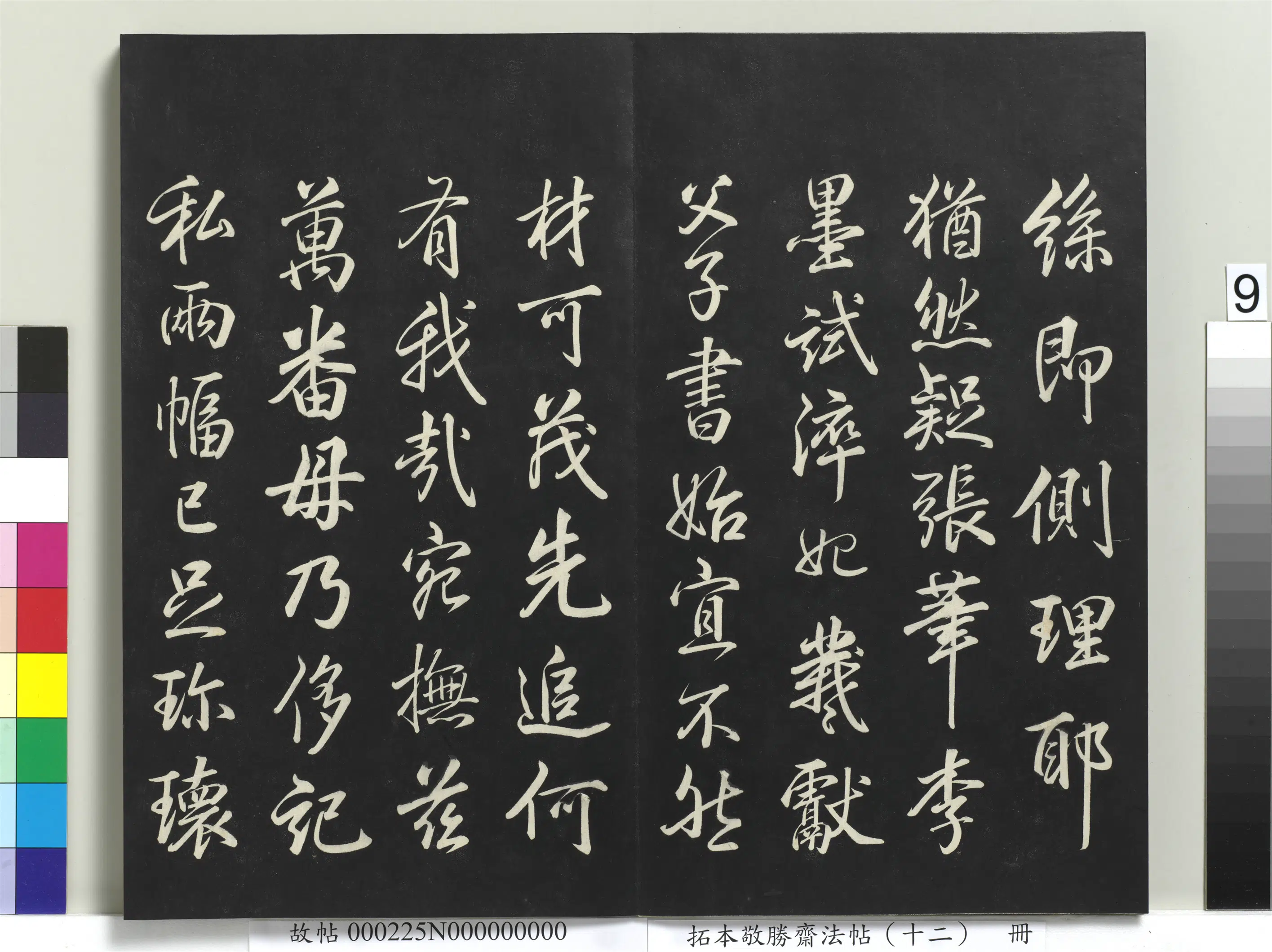 清代【爱新觉罗弘历-乾隆-清高宗】《拓本敬胜斋法帖(十二)册-高宗御制咏侧理纸诗》 第2张 清代【爱新觉罗弘历-乾隆-清高宗】《拓本敬胜斋法帖(十二)册-高宗御制咏侧理纸诗》 第2张