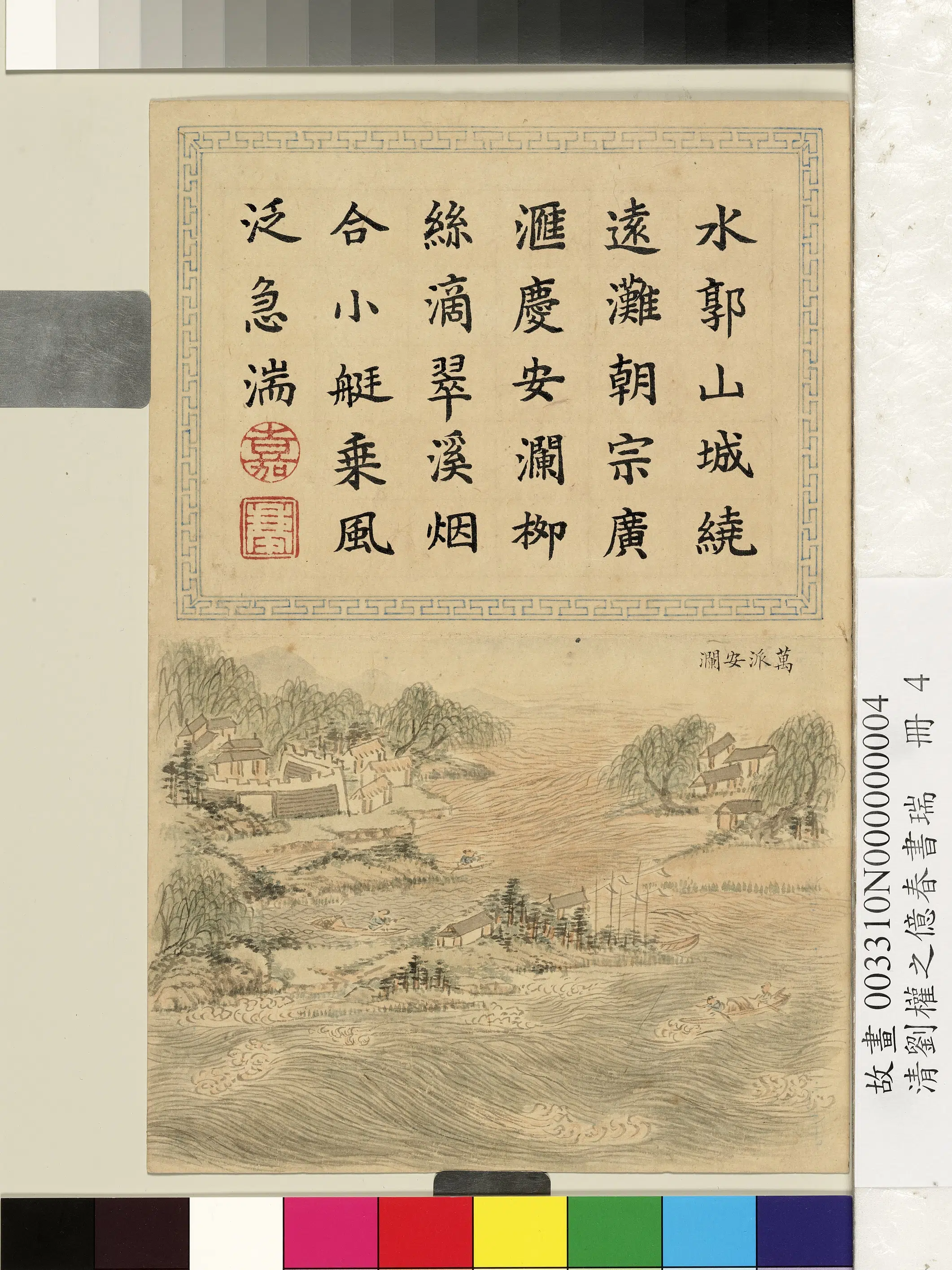 清代【刘权之】《亿春书瑞册-万派安澜》