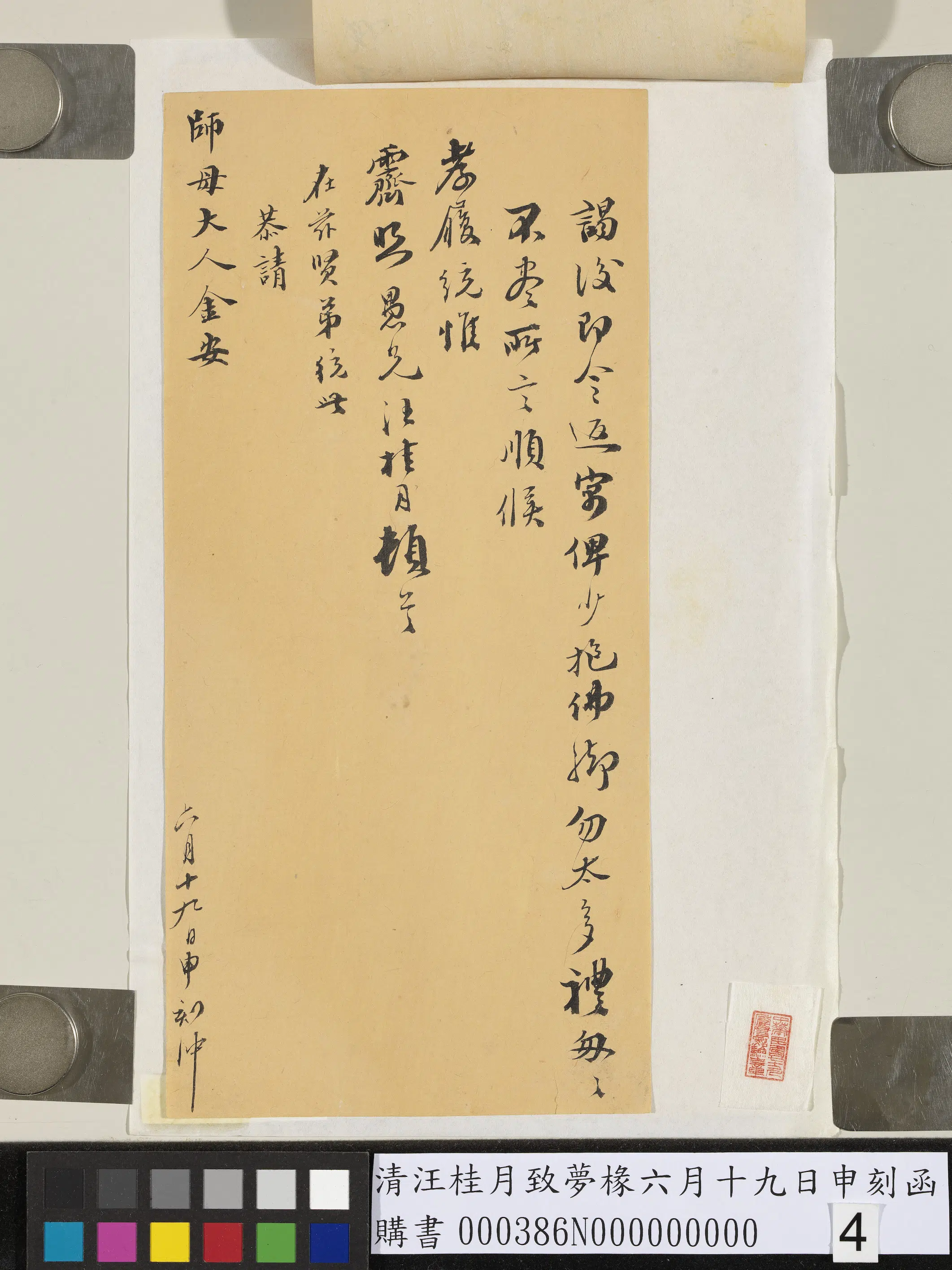 清代【汪桂月】《致梦椽六月十九日申刻函》 第4张