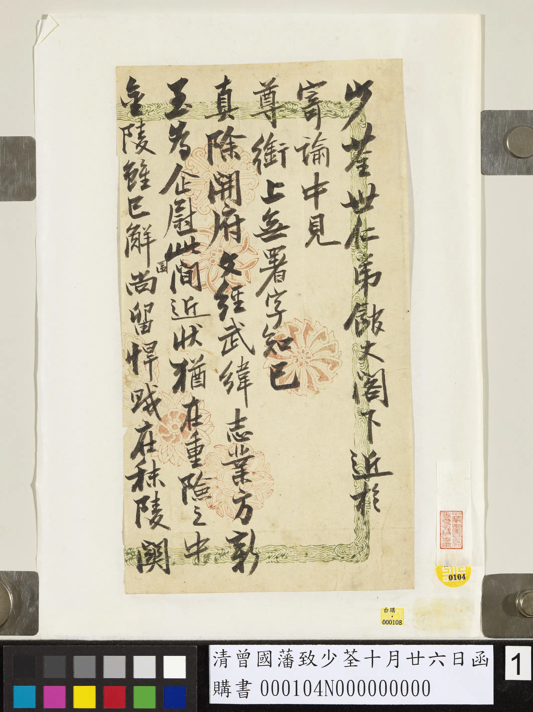 清代【曾国藩】《致少荃十月廿六日函》