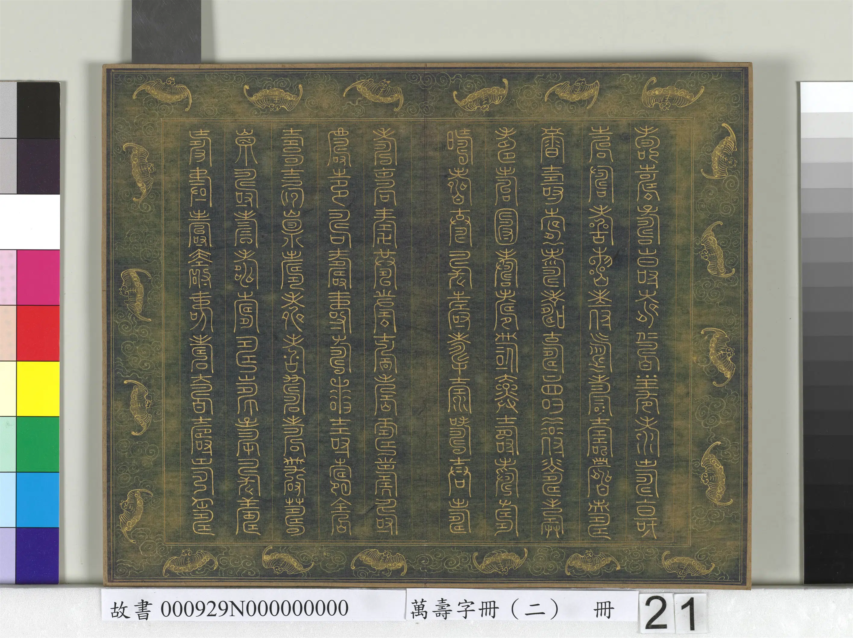 《万寿字册（二）册》 第18张