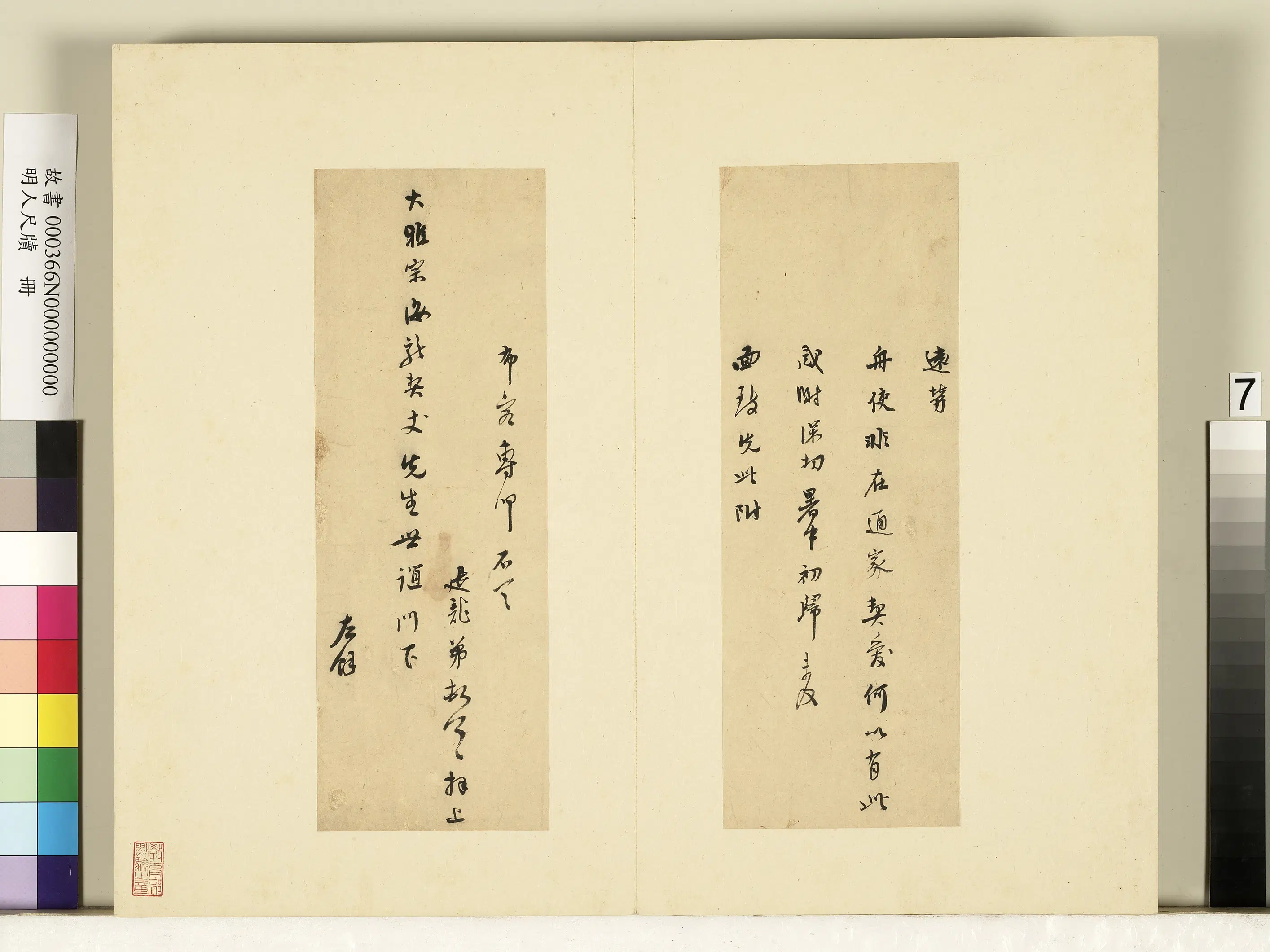 明朝【莫是龙】《明人尺牍册-尺牍（九）》