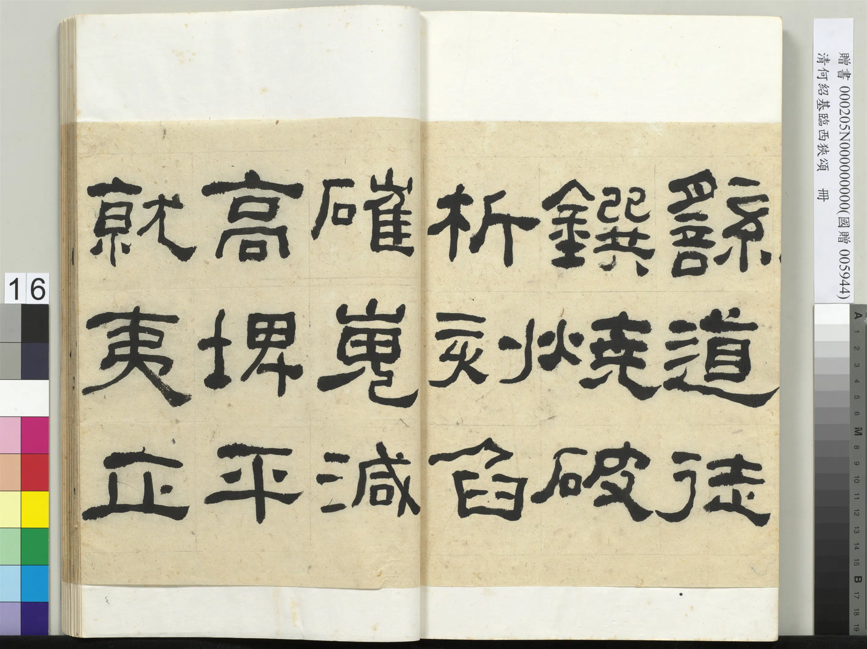 清代【何绍基】《临西狭颂册》 第16张 清代【何绍基】《临西狭颂册》 第16张