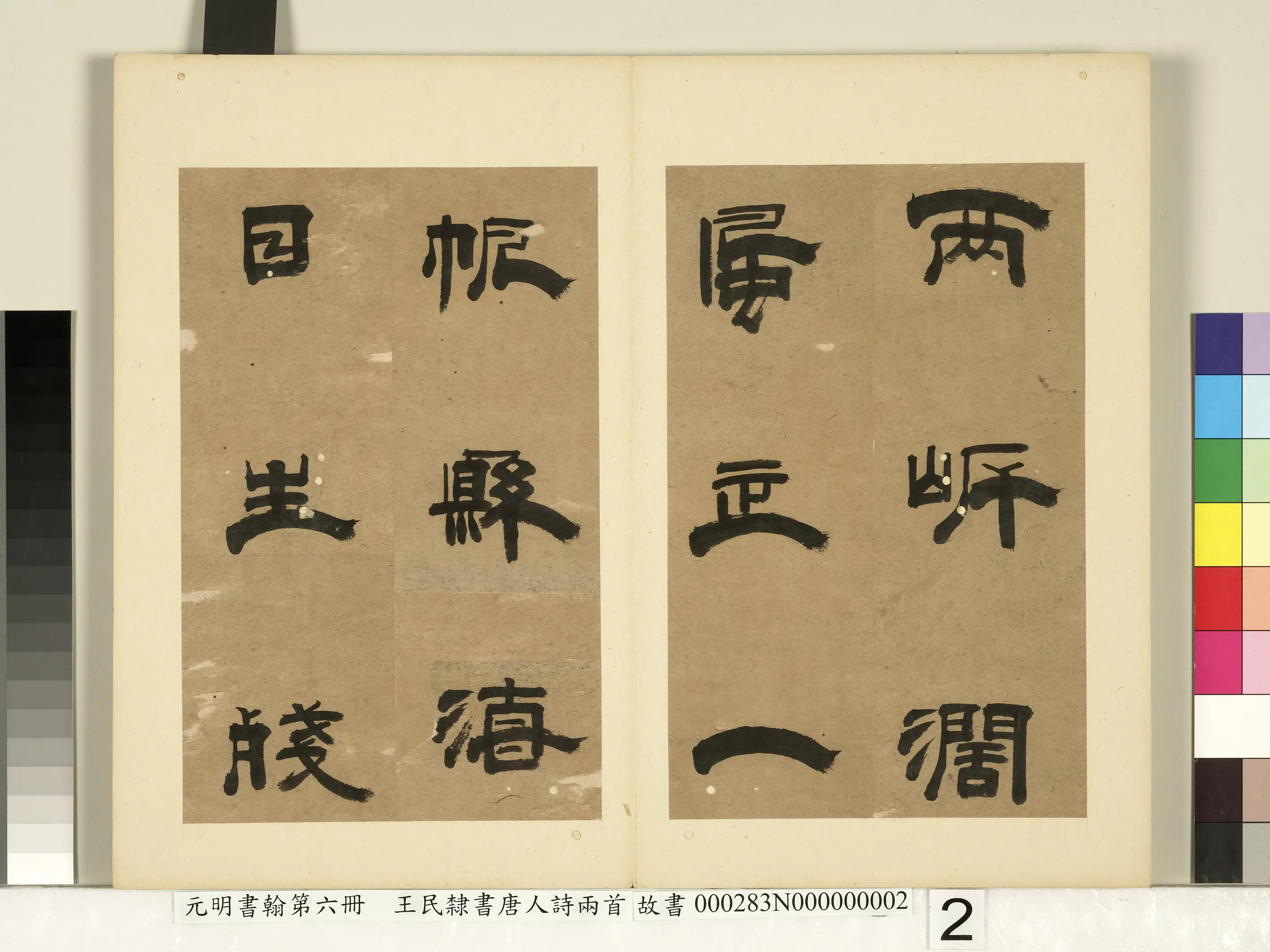 元朝【王民】《元明书翰第六册-隶书唐人诗两首》 第5张