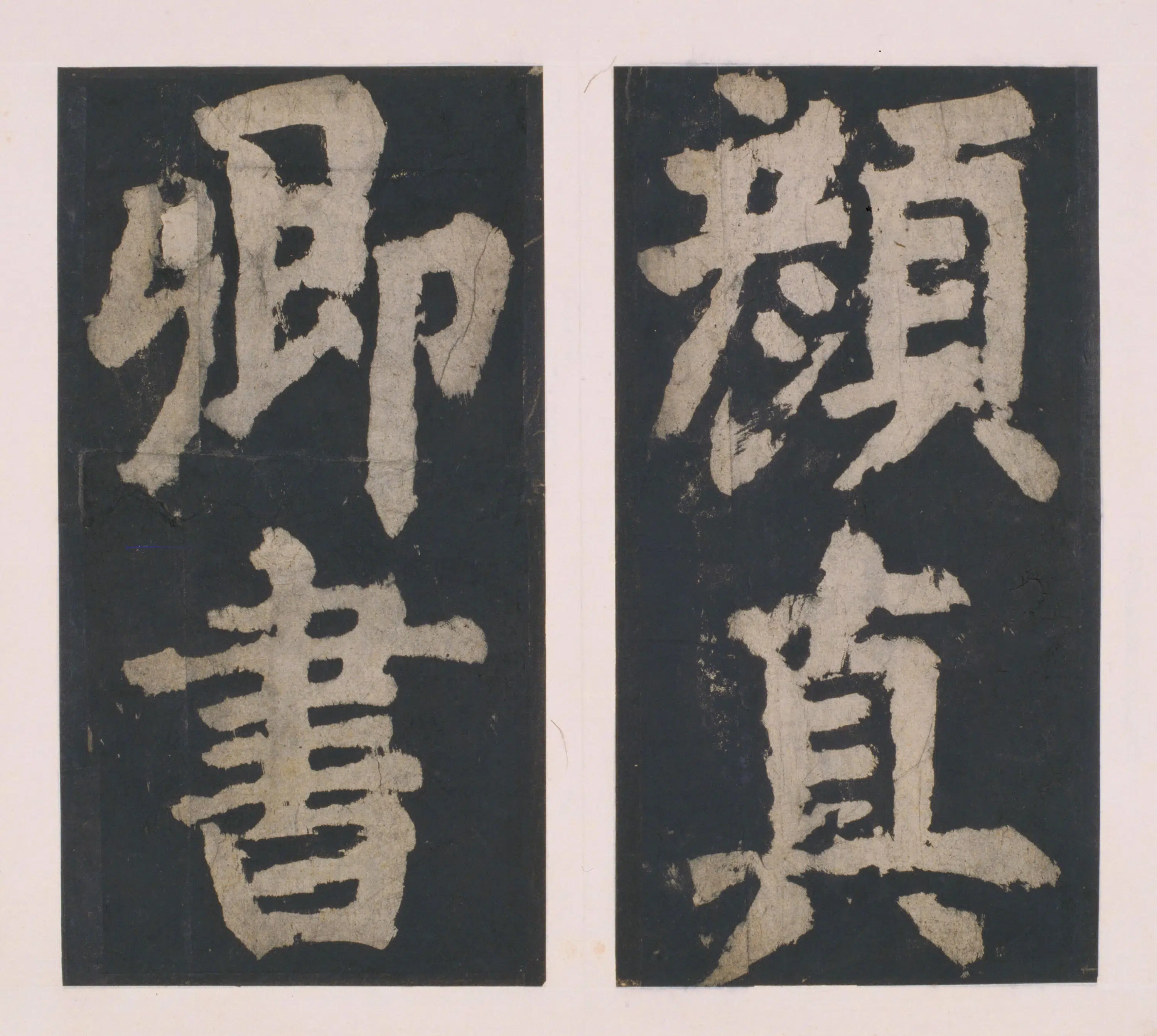 唐朝【颜真卿】《大唐中兴颂(宋拓麻纸黑墨精拓)上册-33开》 第24张 唐朝【颜真卿】《大唐中兴颂(宋拓麻纸黑墨精拓)上册-33开》 第24张