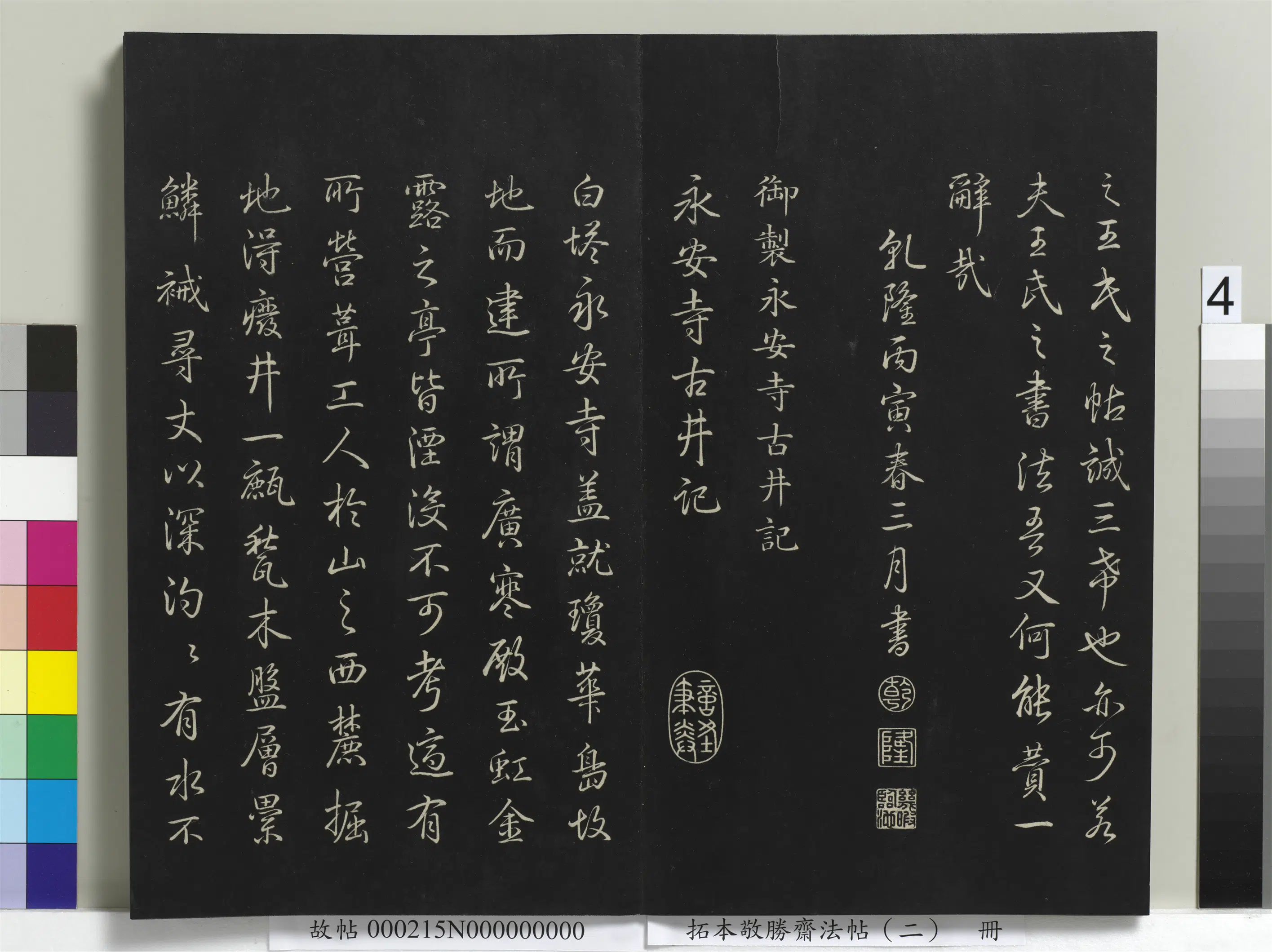 清代【爱新觉罗弘历-乾隆-清高宗】《拓本敬胜斋法帖(二)册-高宗御制三希堂记》 第4张 清代【爱新觉罗弘历-乾隆-清高宗】《拓本敬胜斋法帖(二)册-高宗御制三希堂记》 第4张