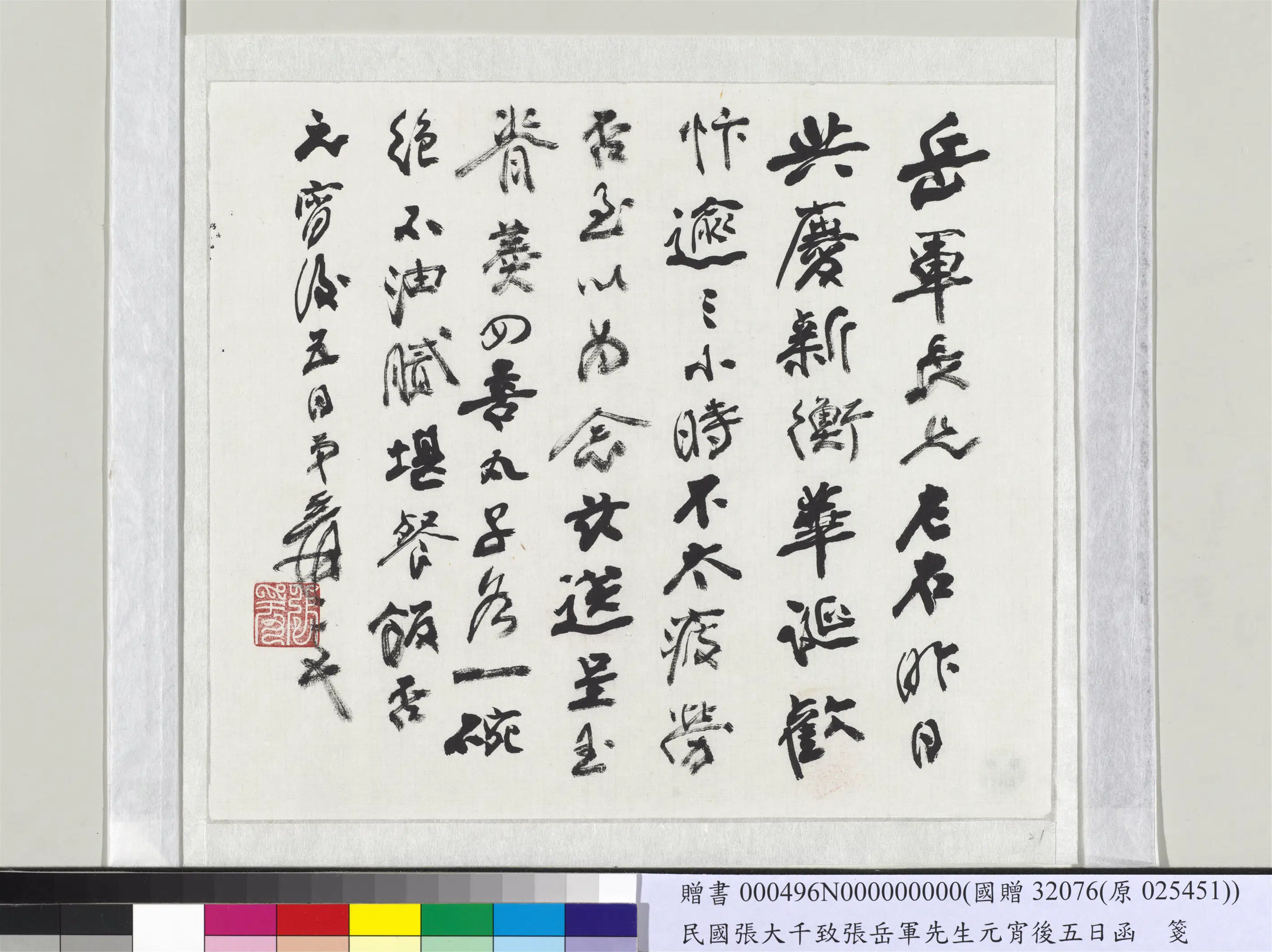 近现代【张大千】《致张岳军先生元宵后五日函》