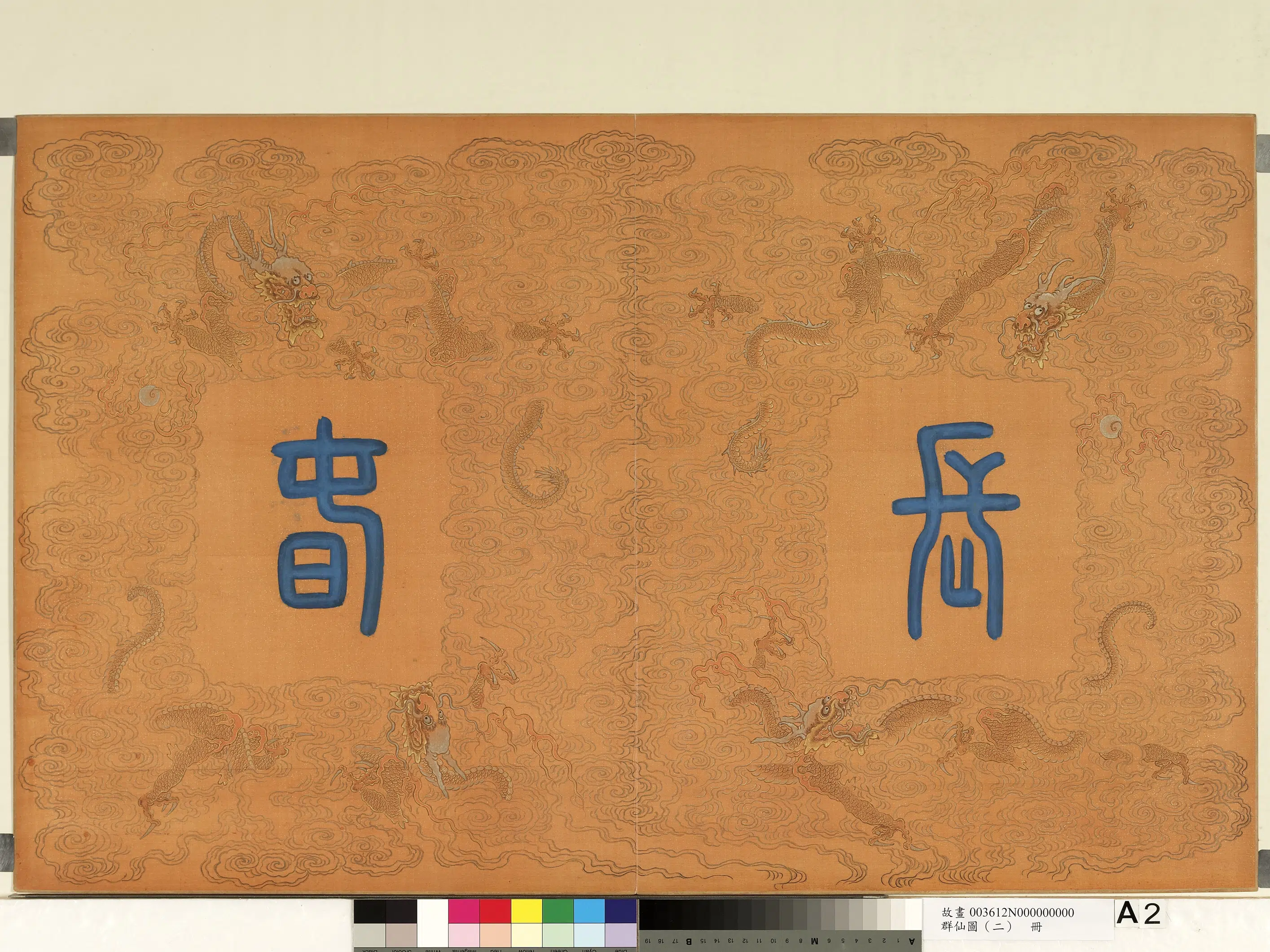 《群仙图(二)册》 第2张 《群仙图(二)册》 第2张