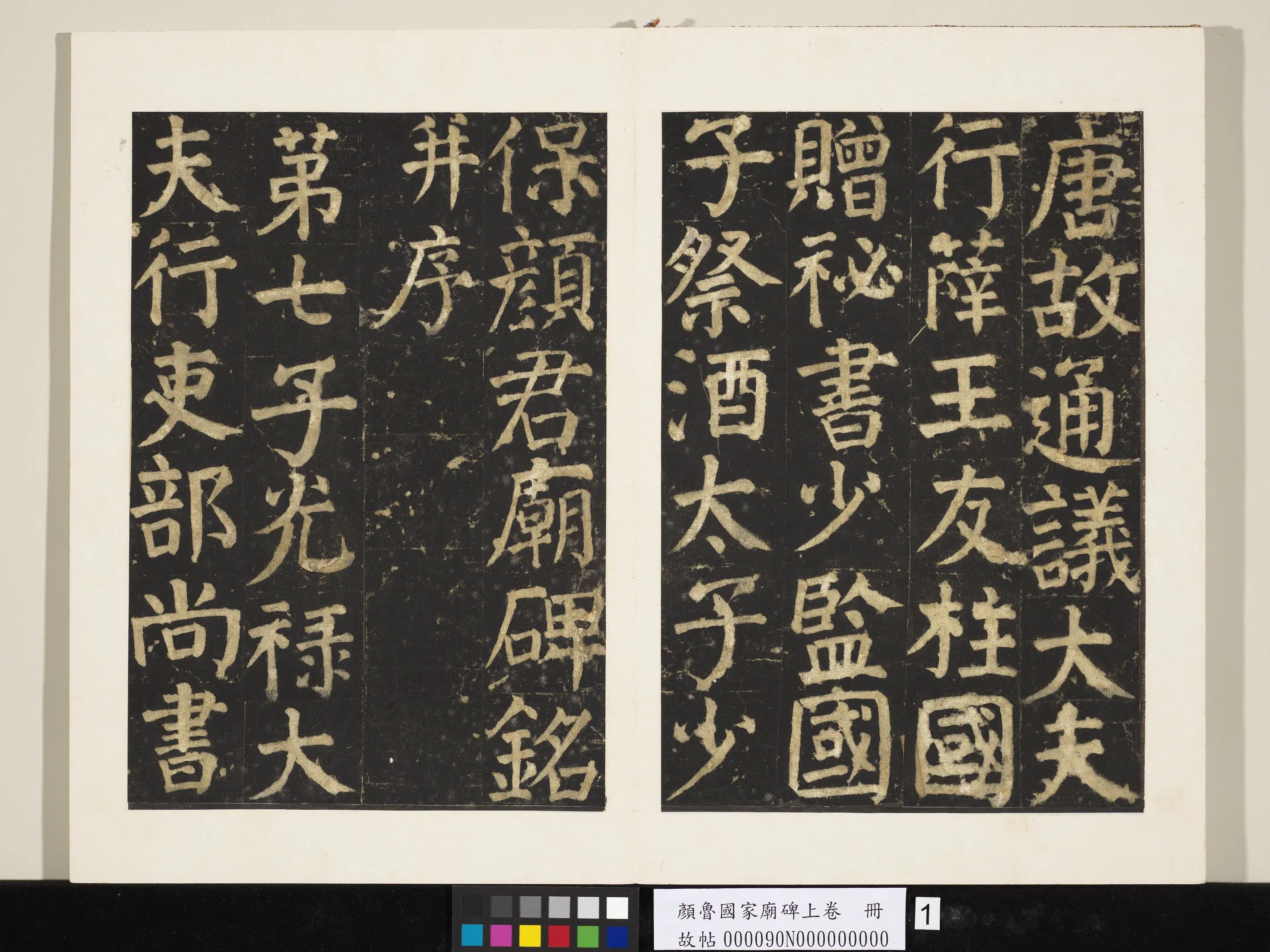 唐朝【颜真卿】《颜鲁公家庙碑上卷-29帧》