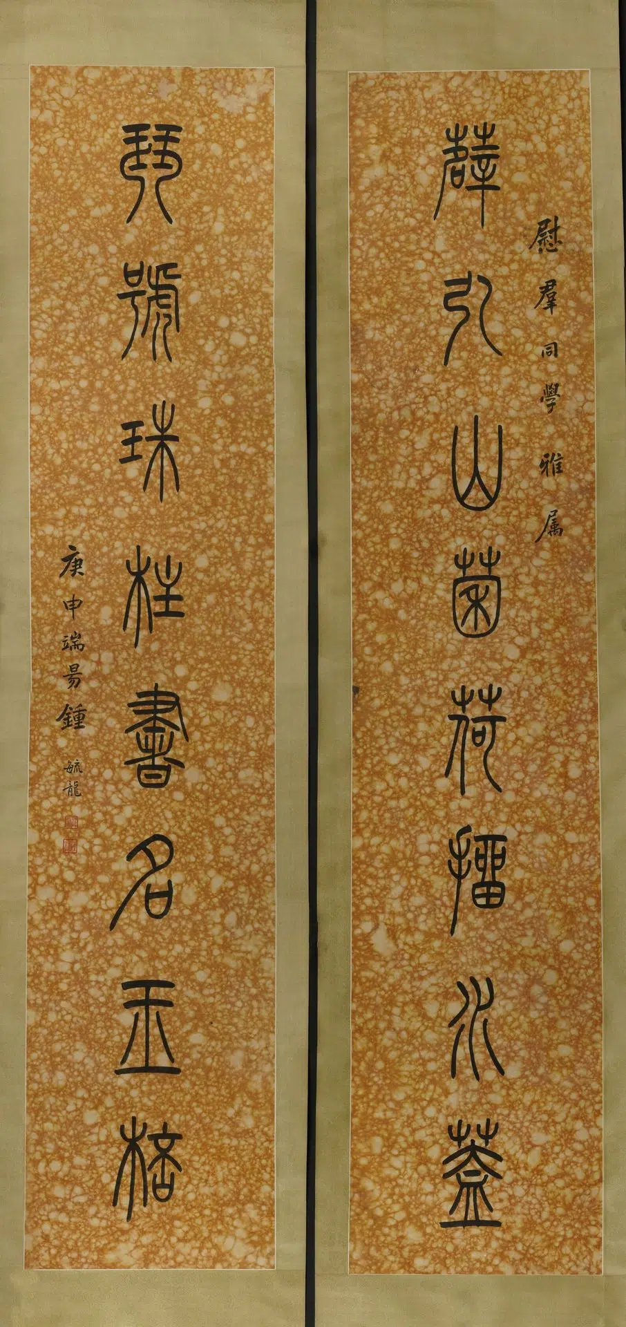 近现代【钟毓龙】《篆书联》