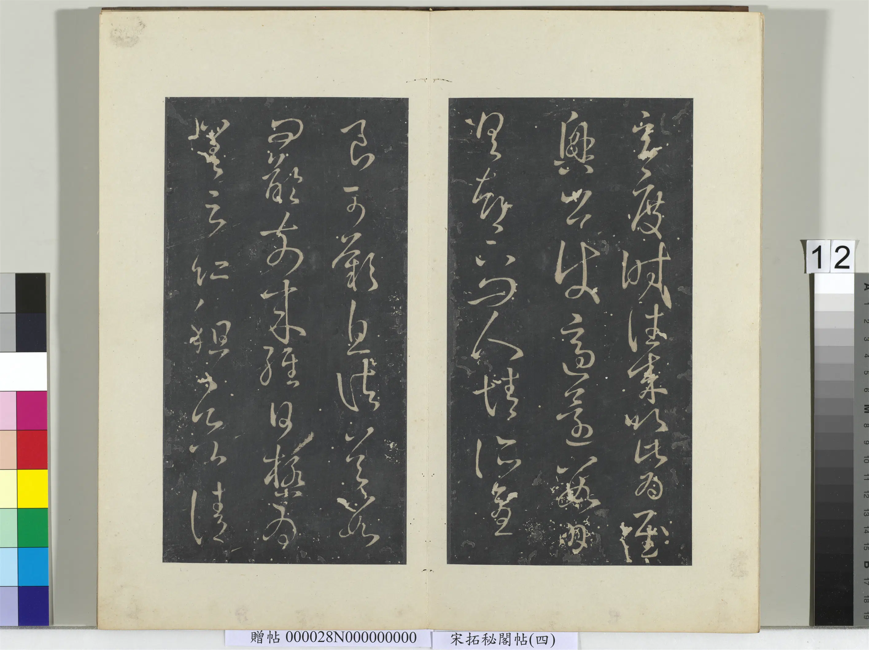 东晋【王献之】《秘阁帖（四）册-晋王献之玄度时往来帖》