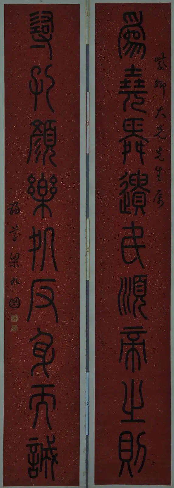 清代【梁九图】《篆书九言联》