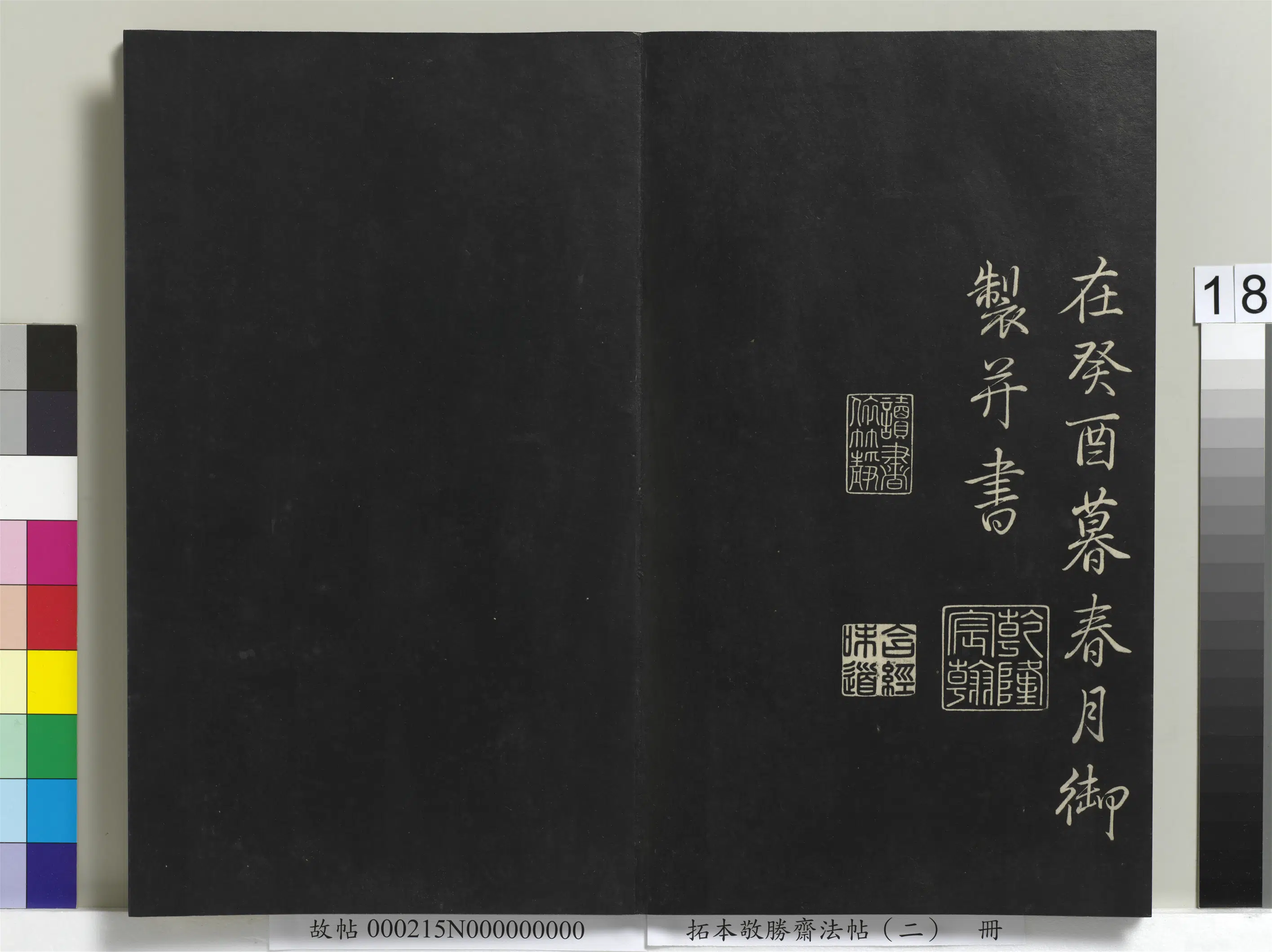 清代【爱新觉罗弘历-乾隆-清高宗】《拓本敬胜斋法帖（二）册》 第10张
