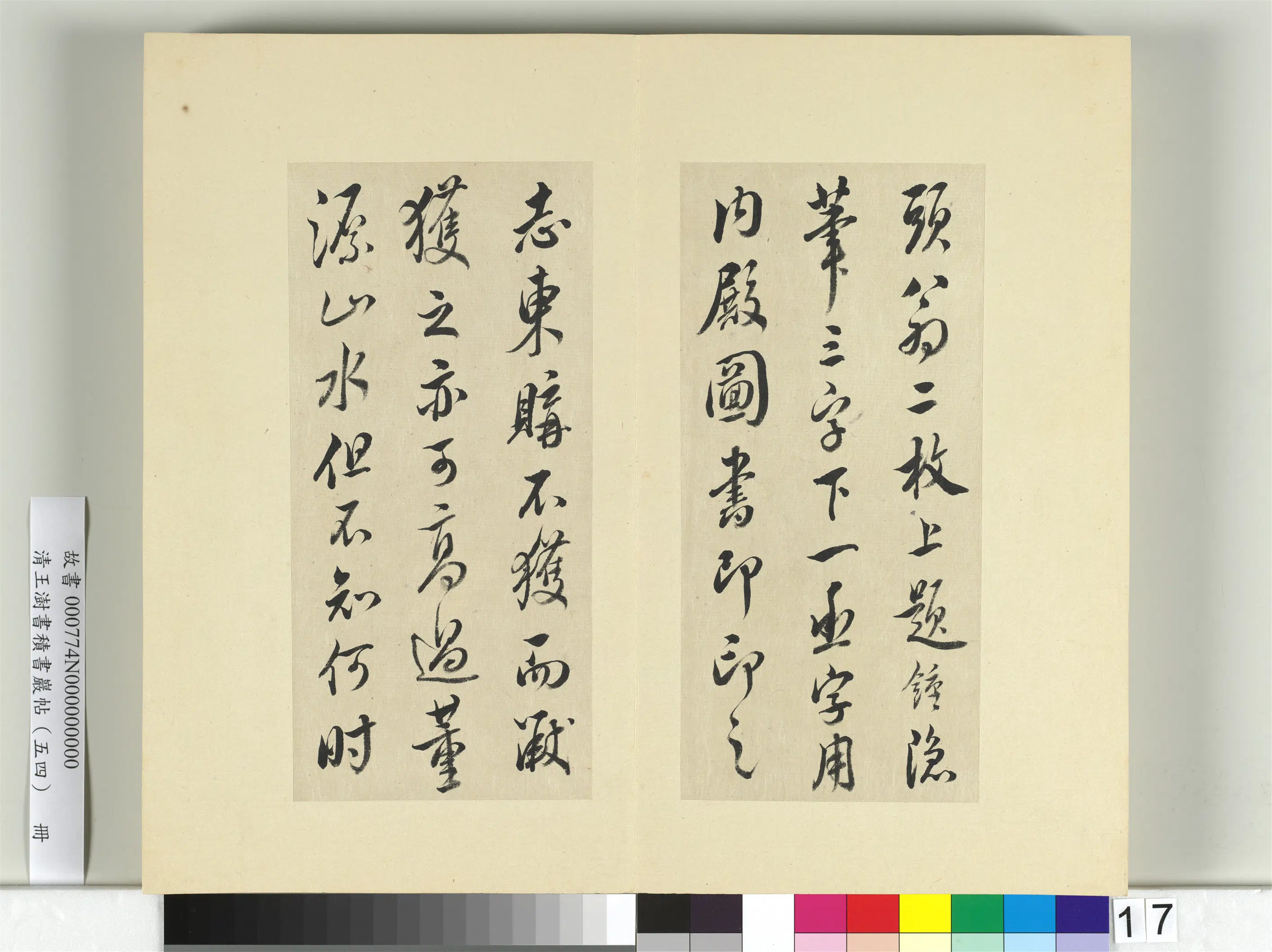 清代【王澍】《书积书岩帖(五十四)册》 第16张 清代【王澍】《书积书岩帖(五十四)册》 第16张