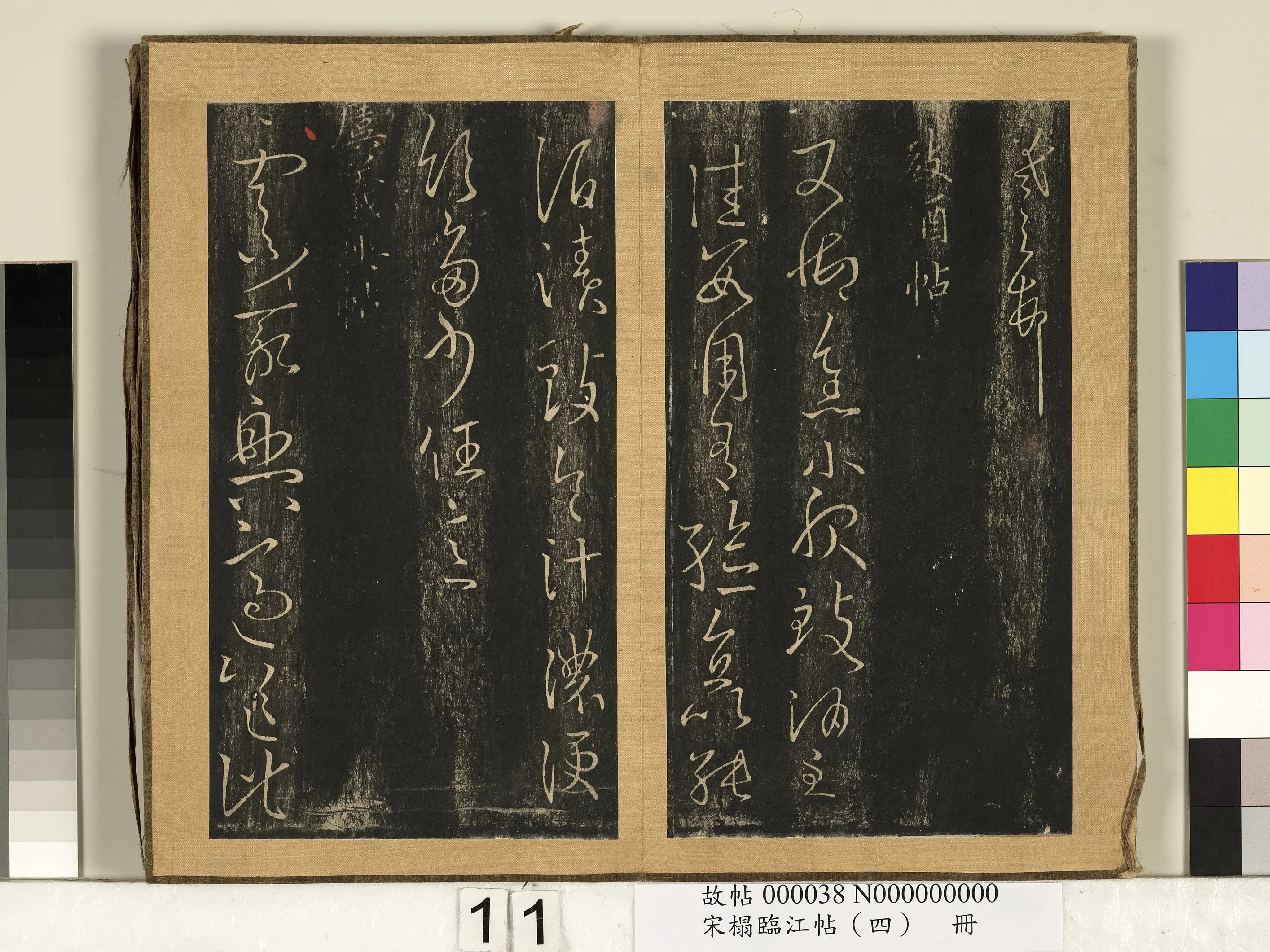 东晋【王羲之】《宋搨临江帖(四)册》 第3张 东晋【王羲之】《宋搨临江帖(四)册》 第3张