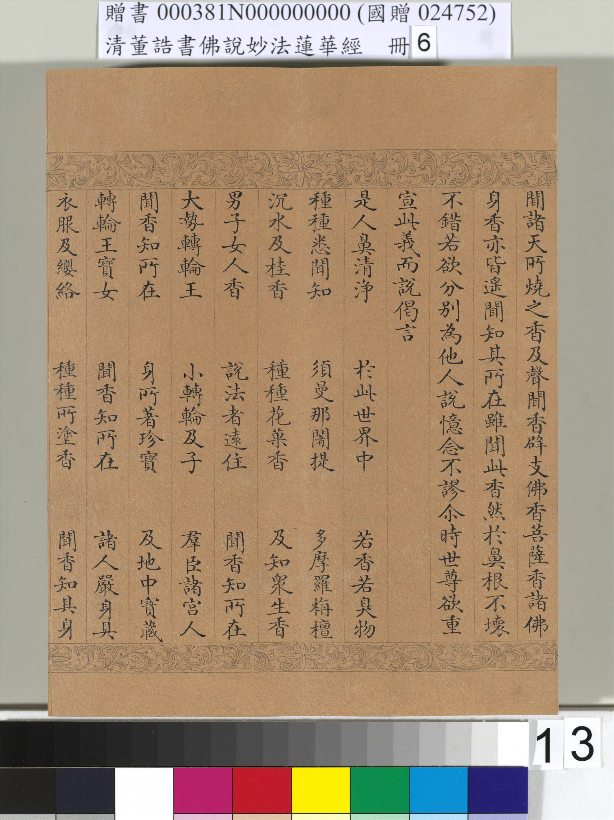 清代【董诰】《佛说妙法莲华经（六）册-49开》 第6张