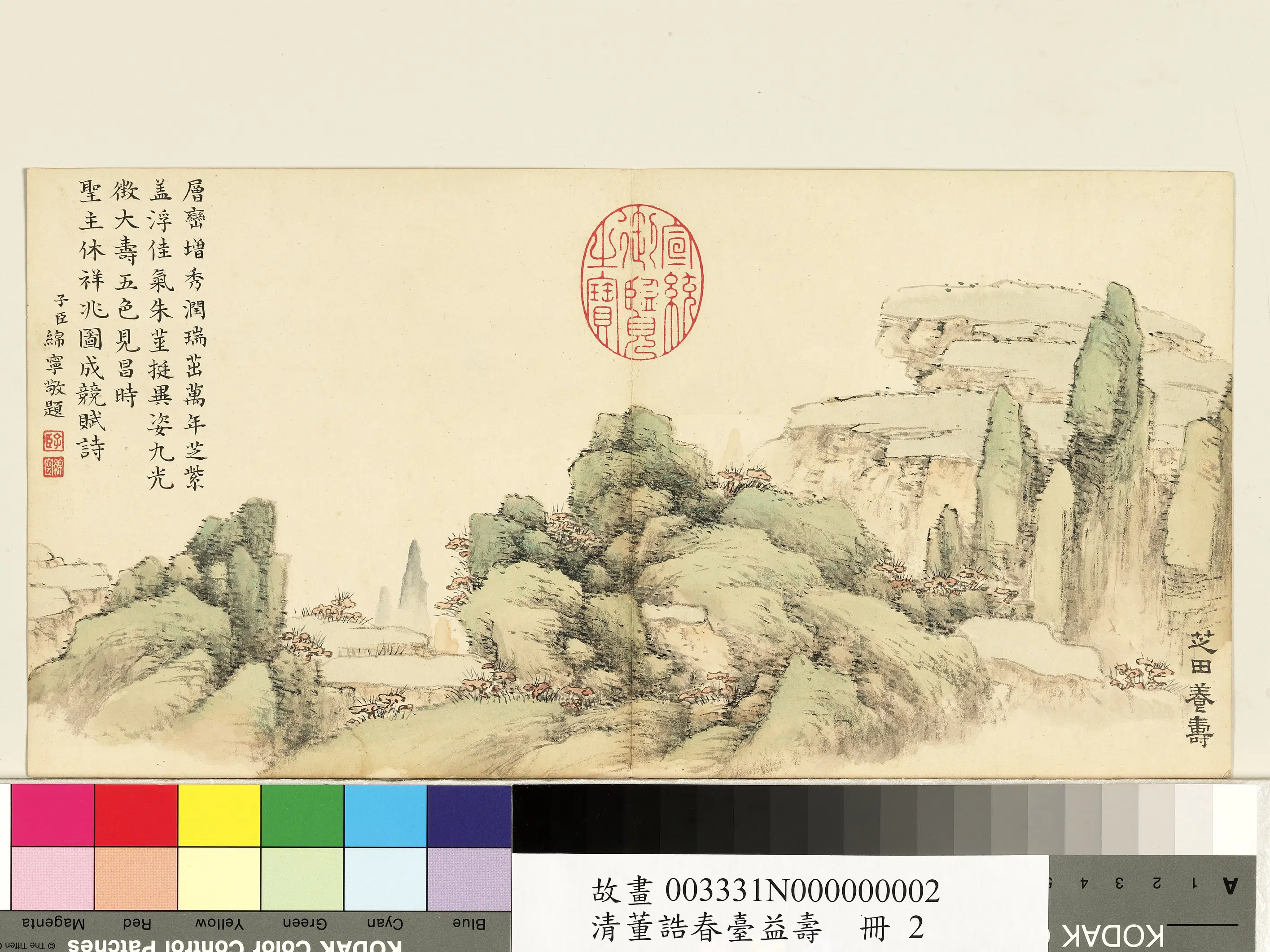 清代【董诰】《春台益寿册-芝田养寿》